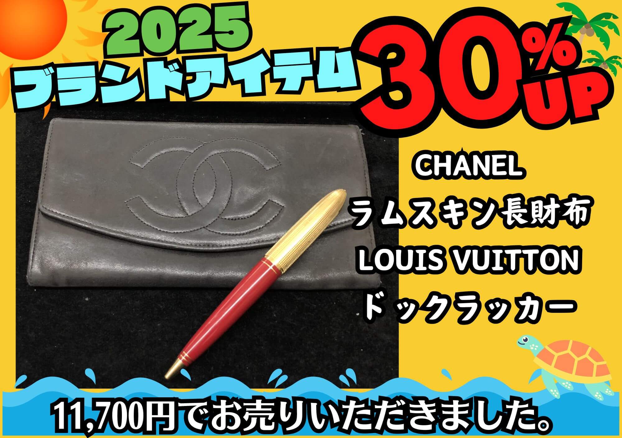 CHANEL ラムスキン長財布/LOUIS VUITTON ドックラッカー 計11,700円でお買取させていただきました！