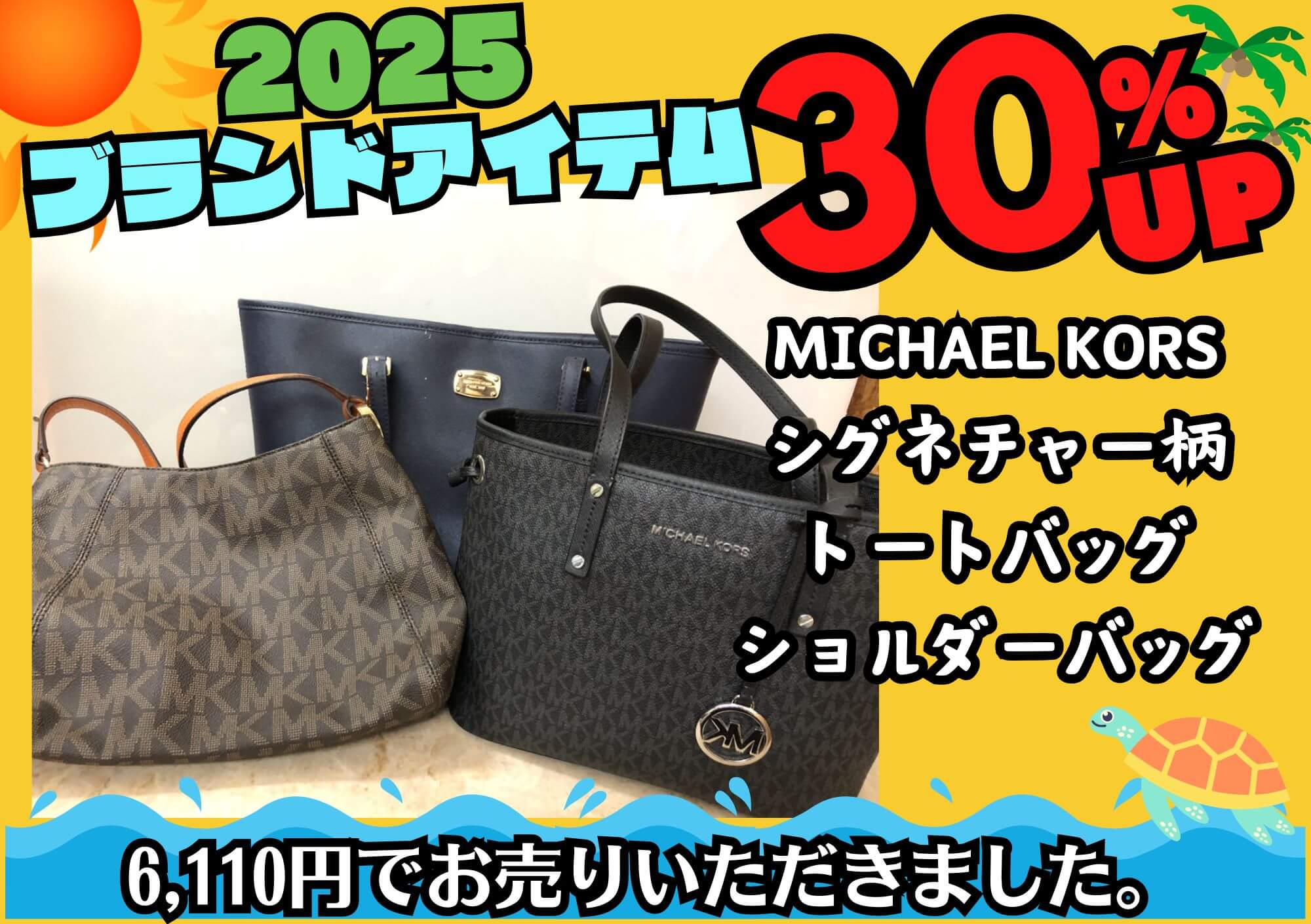 MICHAEL KORS マイケルコース トートバッグ ショルダーバッグ 計6,110円でお買取させていただきました！
