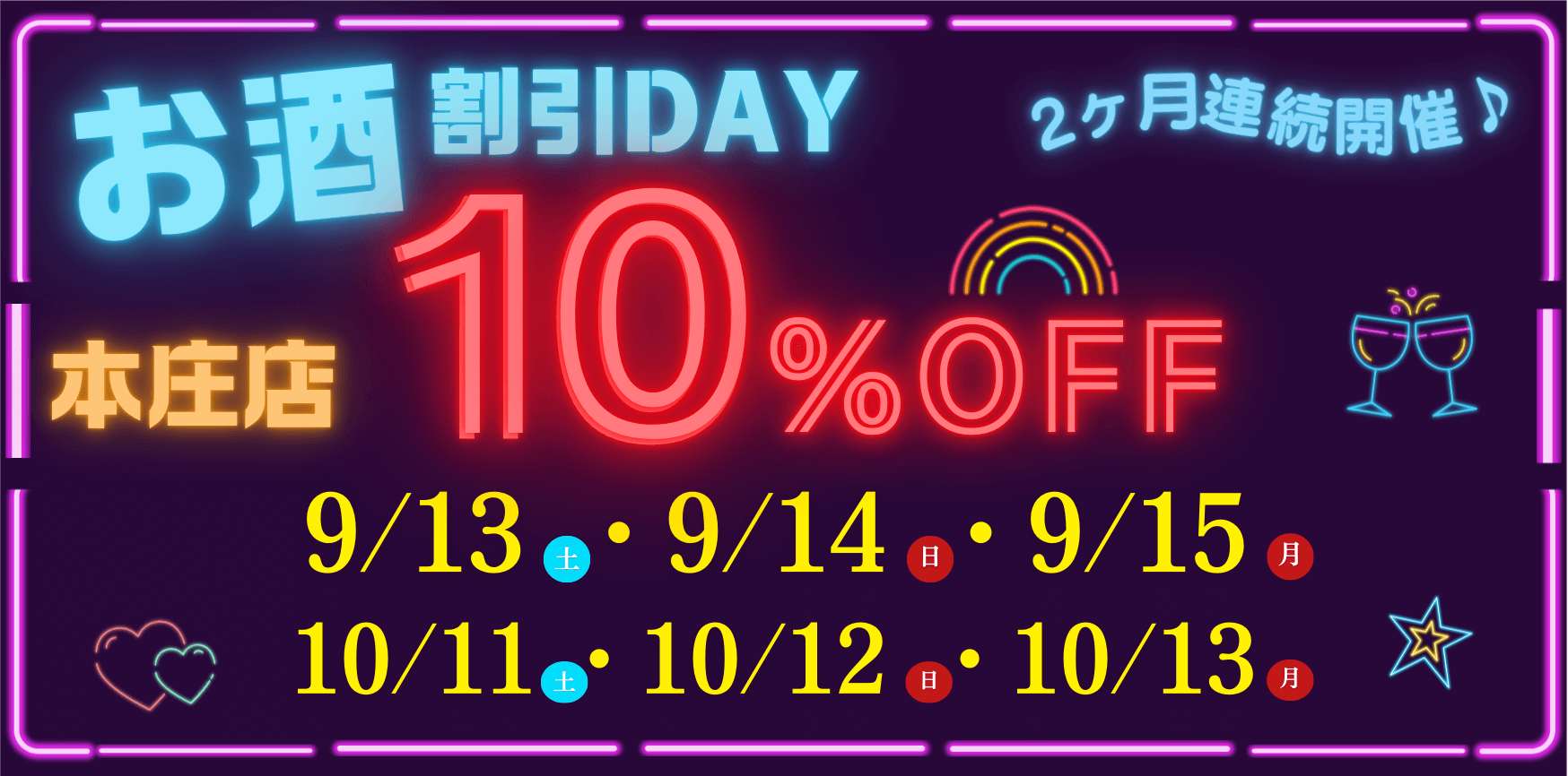 9月13日,14日,15日　と　10月11日,12日,13日はゴールディーズ本庄店のお酒が10％OFFに♪