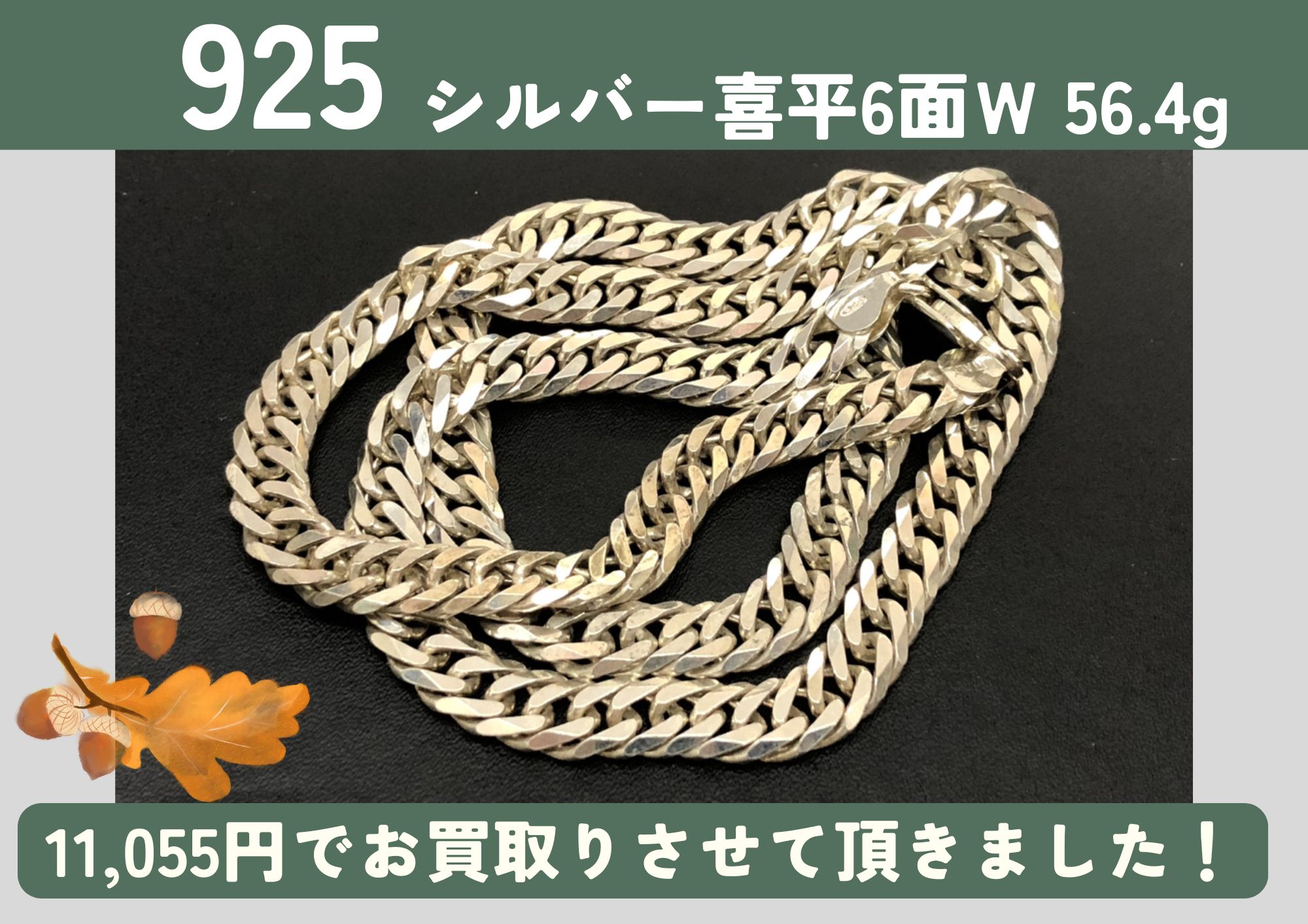 925 シルバー 喜平6面Ｗネックレス 56.4g 11,055円でお買取させていただきました！