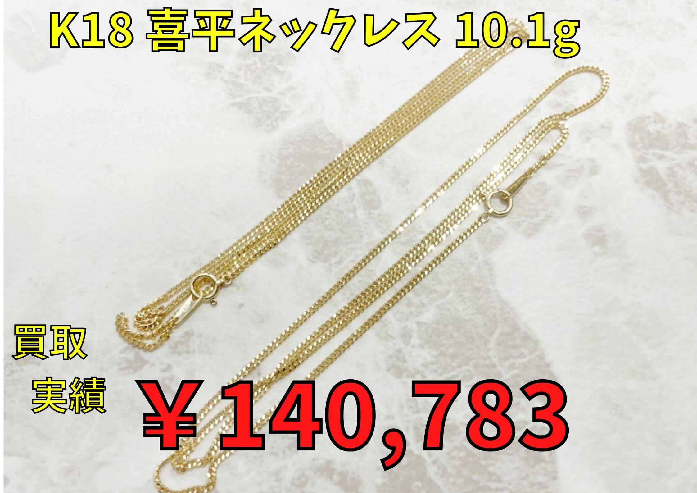 K18 喜平ネックレス 10.1g ¥140.783でお買い取りさせていただきました♪