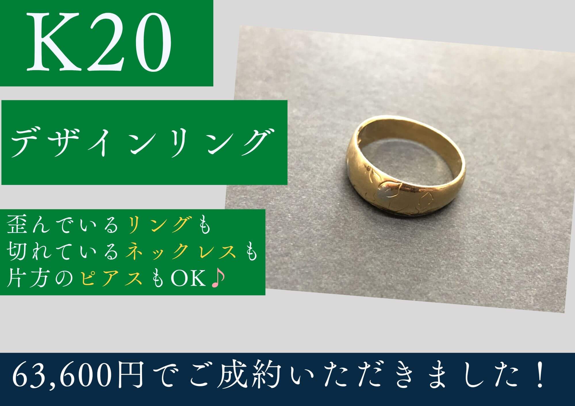 K20 20金 デザインリング 63,600円でお買取させていただきました！