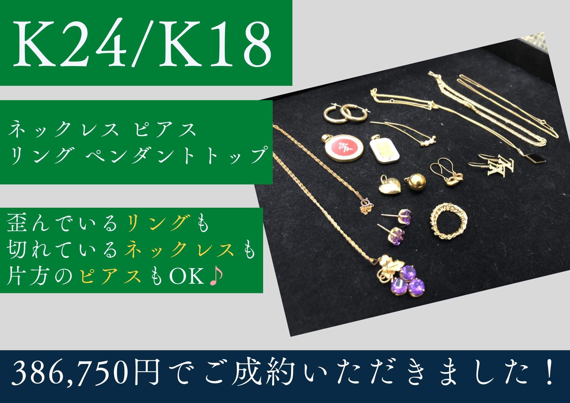 K24 K18 24金 18金 ネックレス ピアス リング ペンダントトップ 喜平 計386,750円でお買取りさせていただきました！