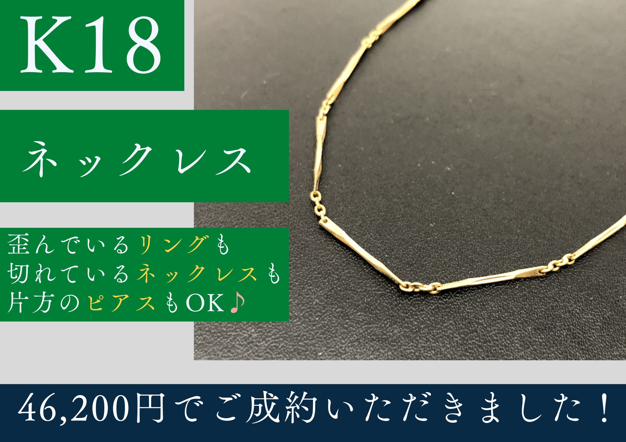 K18 18金 ネックレス 46,200円でお買取させていただきました！