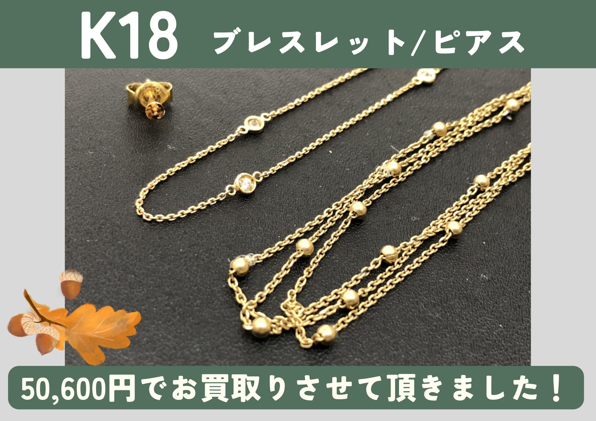 K18 18金 ブレスレット ピアス 計50,600円でお買取させていただきました！