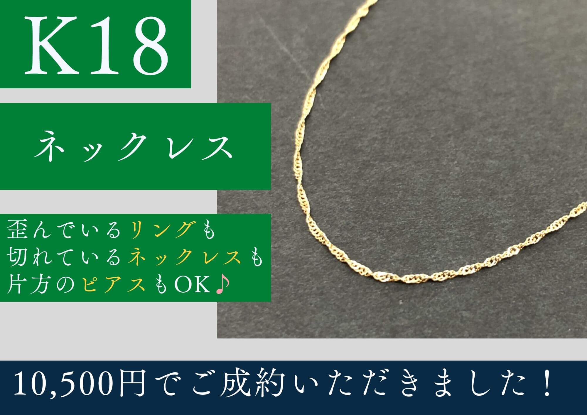 K18 18金 スクリューネックレス 10,500円でお買取りさせていただきました！