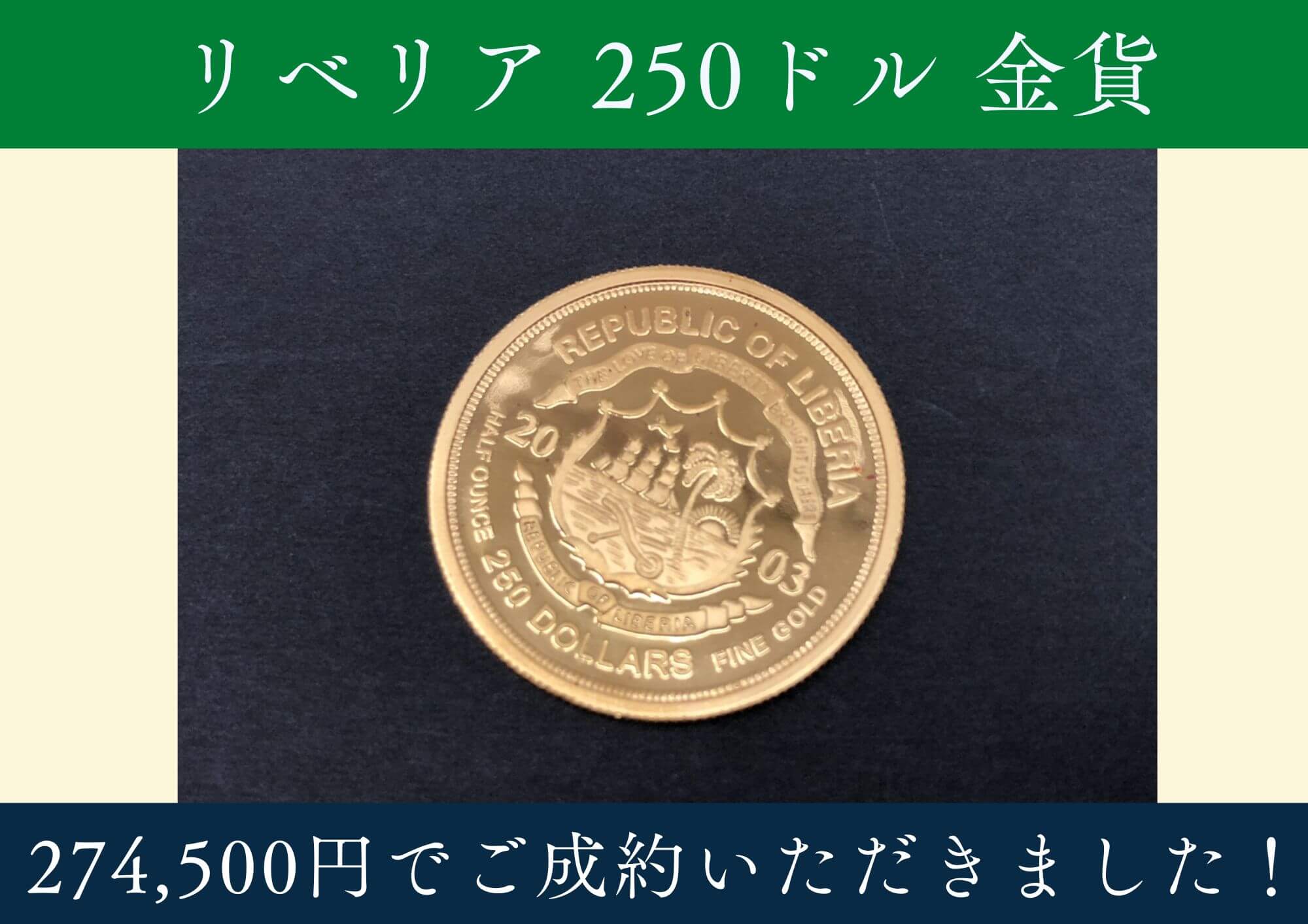 リベリア 250ドル 金貨 274,500円でお買取りさせていただきました！