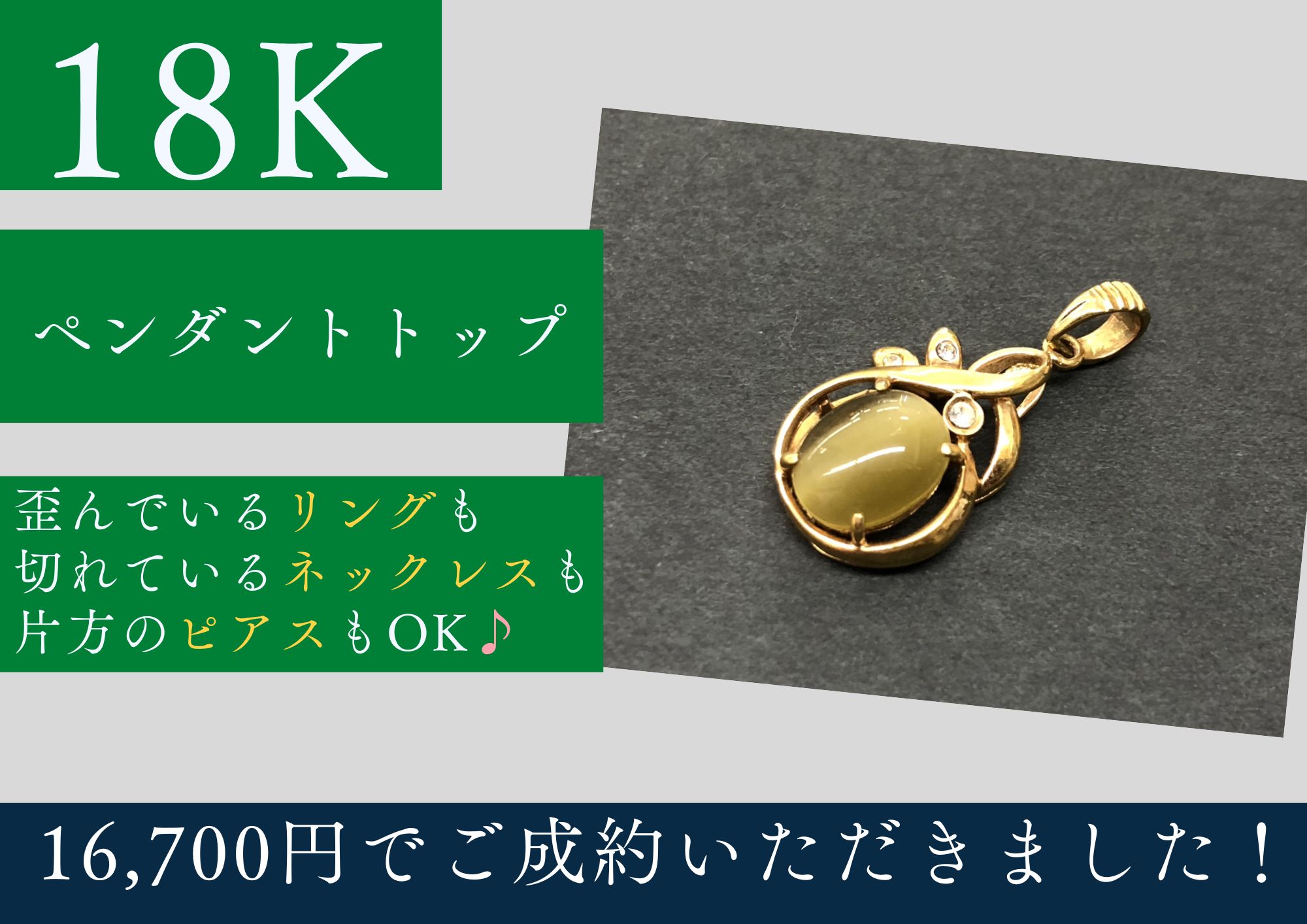 18K ペンダントトップ 16,700円でお買取りさせていただきました！