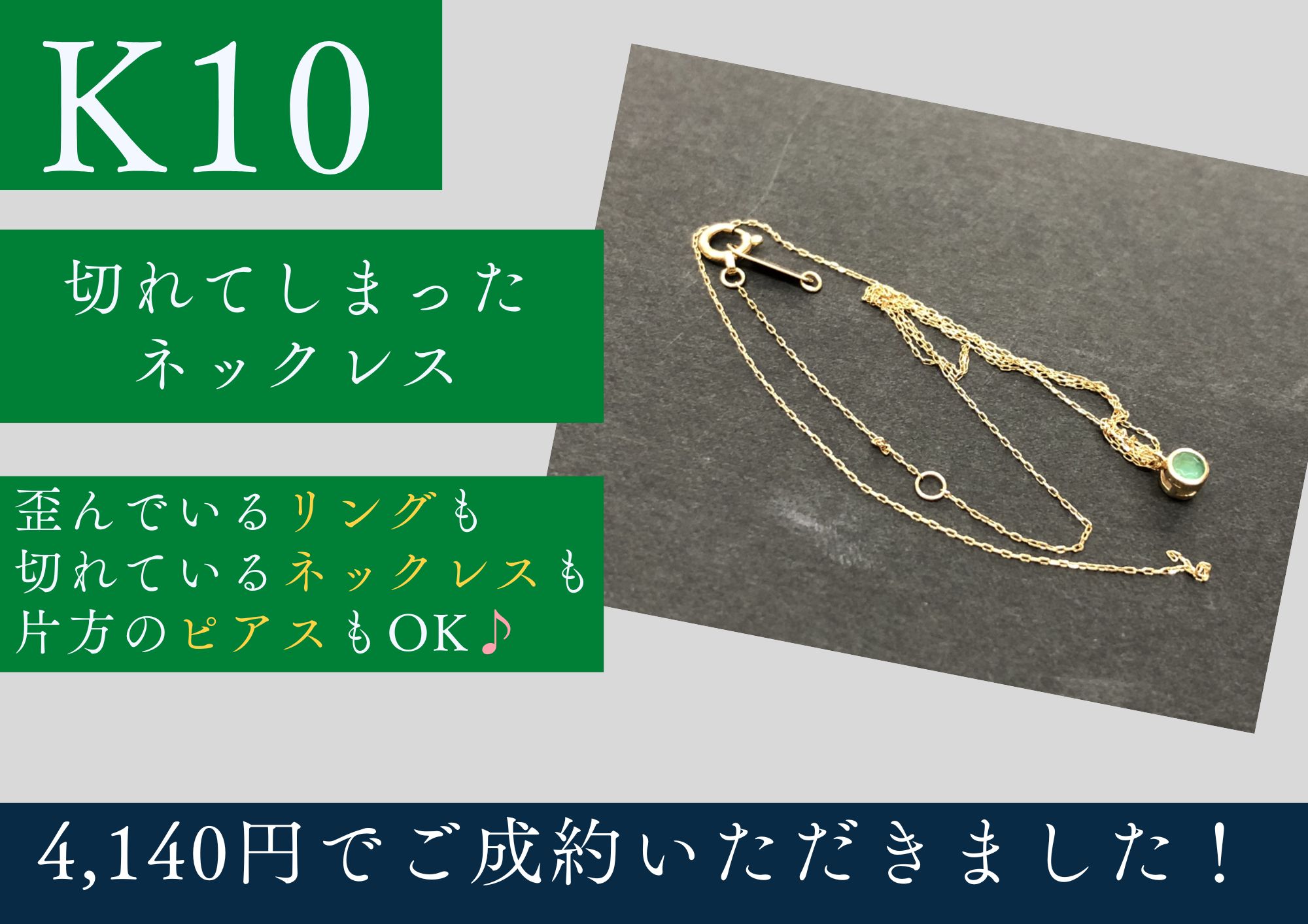 K10 10金 切れてしまったネックレス 4,140円でお買取りさせていただきました！
