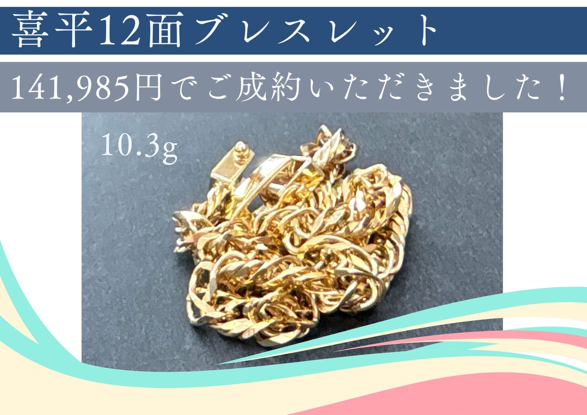 喜平12面ブレスレット10.3g 141,985円でお売りいただきました。 喜平ブレスレットもトリプル～は 相場+100円/gでお売りいただけます。