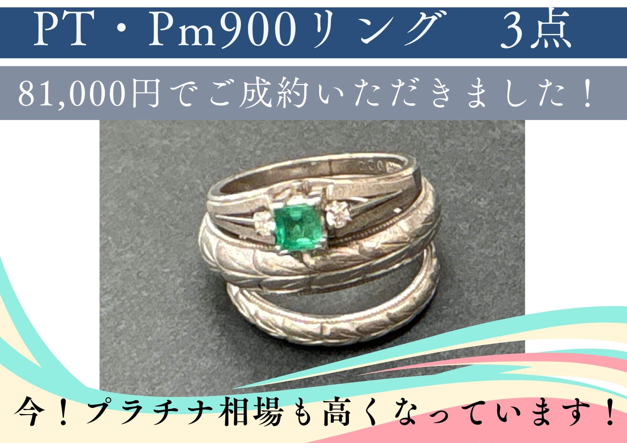 PT・Pm900リング　3点 81,000円でご成約いただきました！ 今！プラチナ相場も高くなっています！