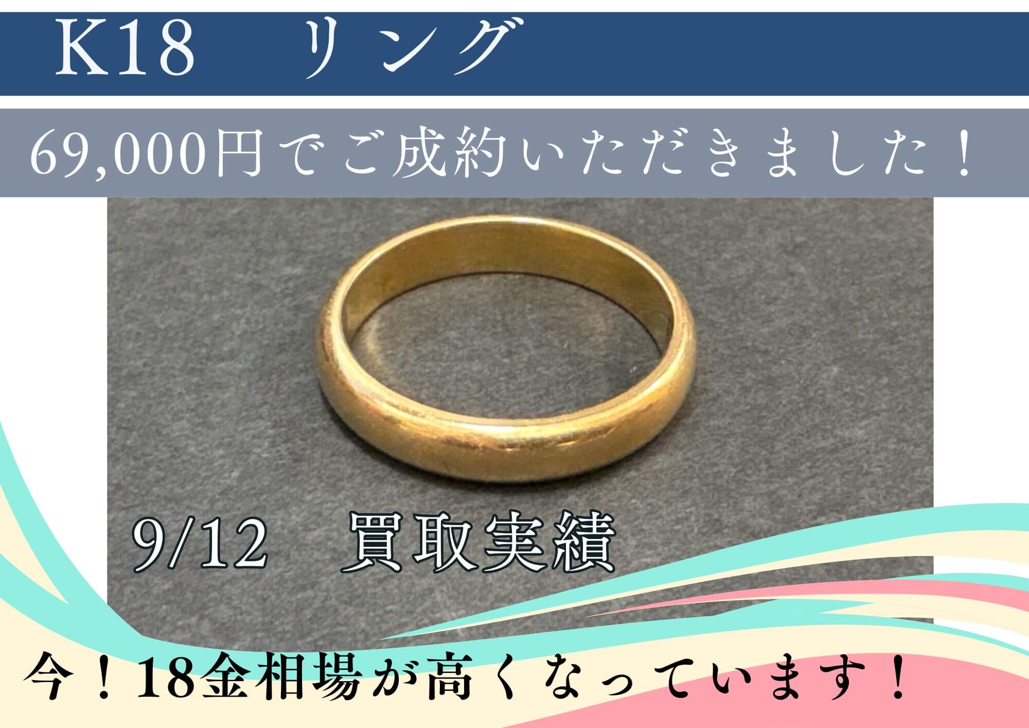 K18　リング 69,000円でご成約いただきました！ 今！18金相場が高くなっています！