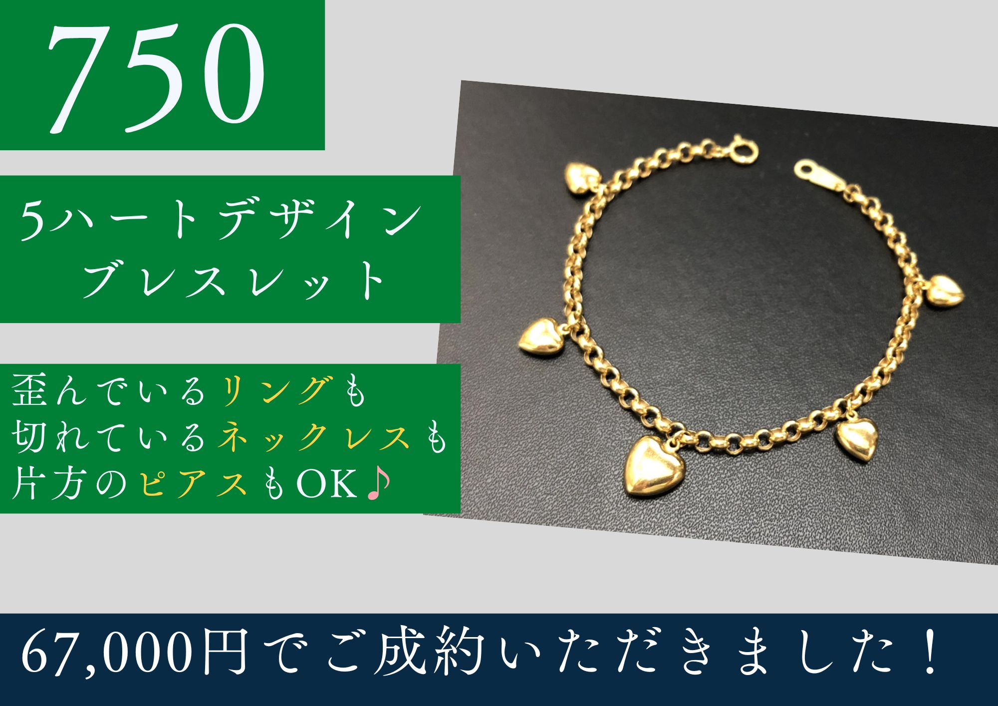 750 K18 5ハートブレスレット 67,000円でお買取させていただきました！
