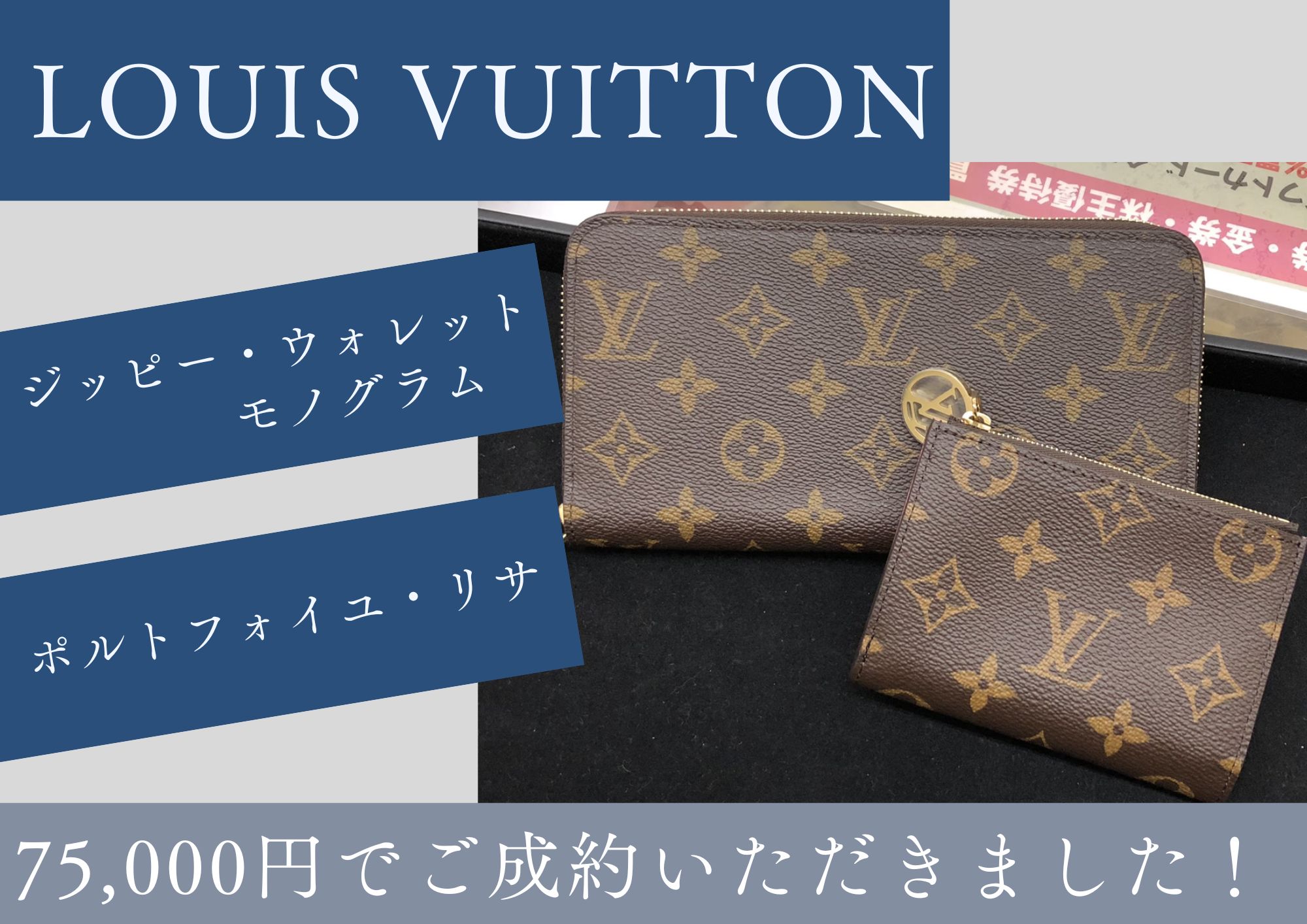 LOUIS VUITTON ルイヴィトン ジッピー・ウォレット/ポルトフォイユ・リサ 計75,000円でお買取させていただきました！