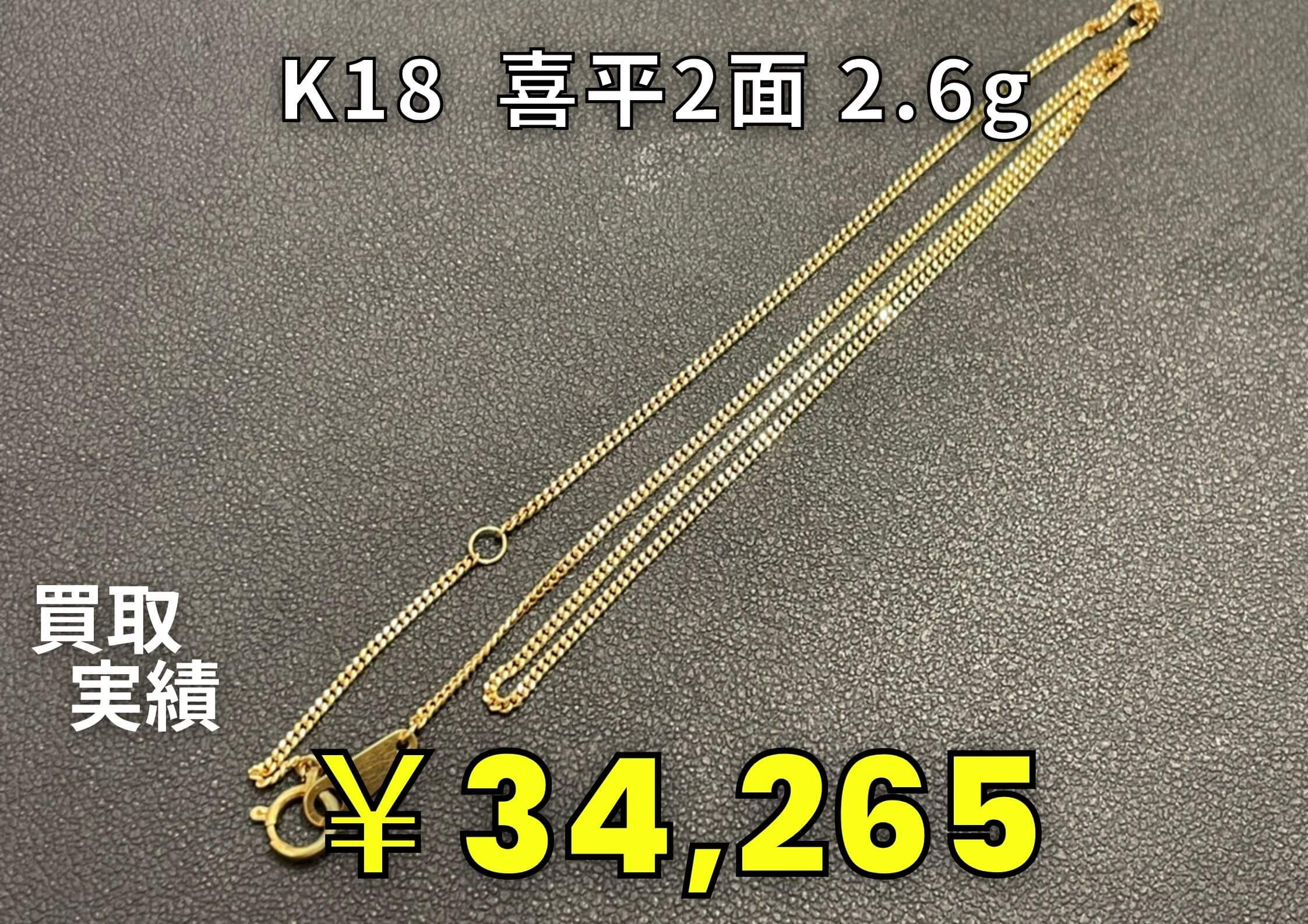 K18  喜平2面 2.6gを¥34.265でお買い取りさせていただきました♪  お持ちくださったお客様、ありがとうございました☆