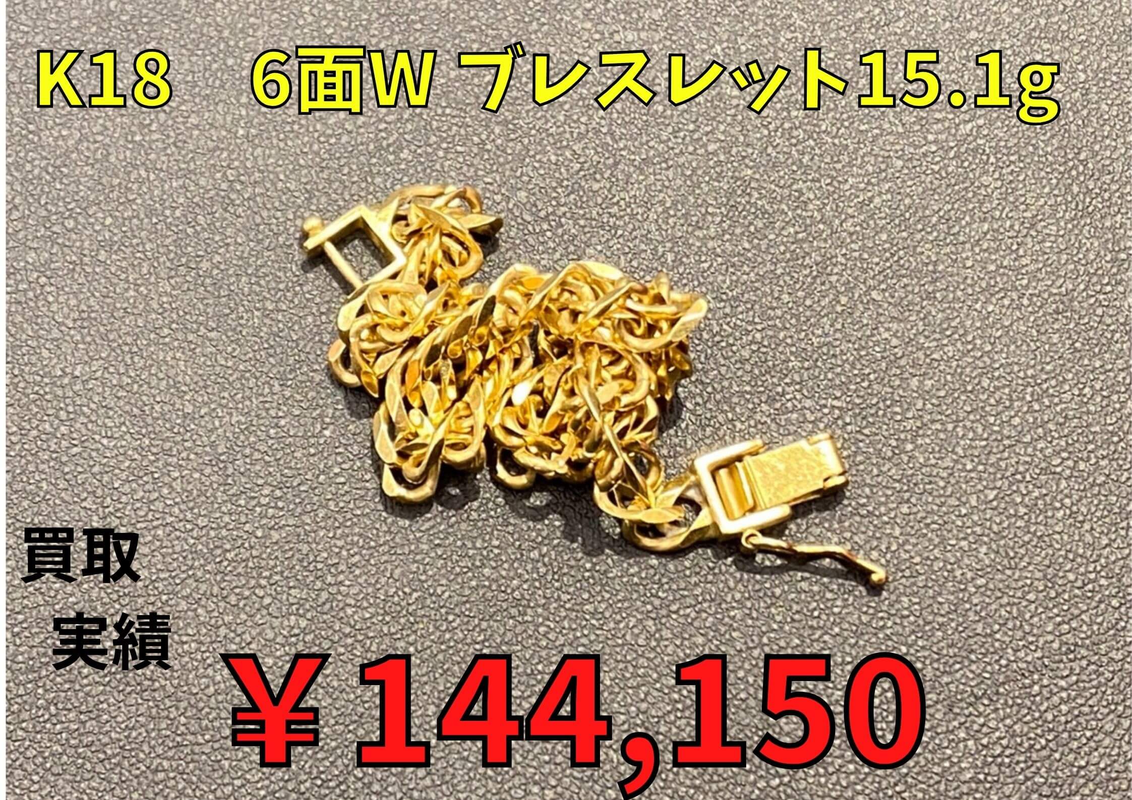 K18 6面W ブレスレット15.1gお買い取りさせていただきました♪