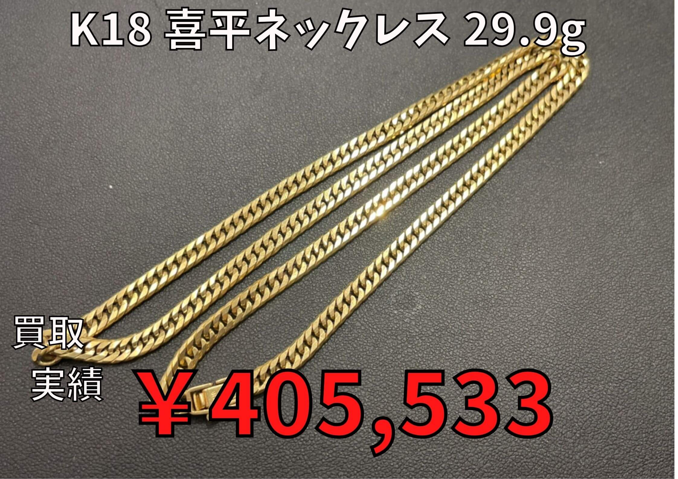 K18 喜平ネックレス 29.9g ¥405.533でお買い取りさせていただきました♪