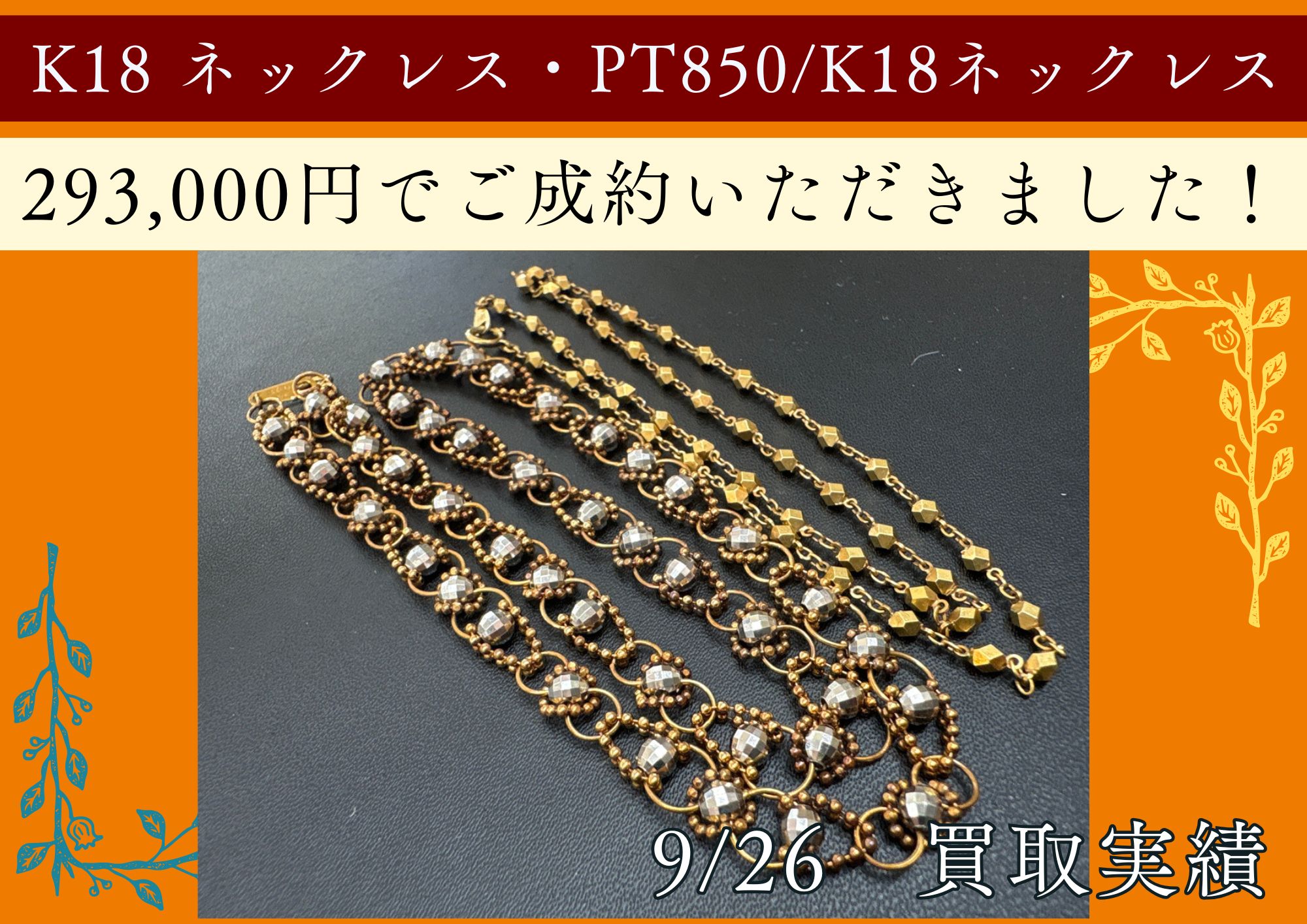 K18 ネックレス・PT850/K18ネックレス 293,000円でご成約いただきました！ 変色してしまっていても、OK ぜひお見積りを!