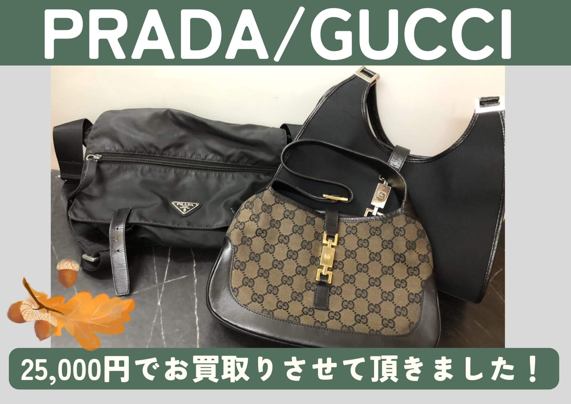 PRADA GUCCI バッグ3点 計25,000円でお買取させていただきました！の 