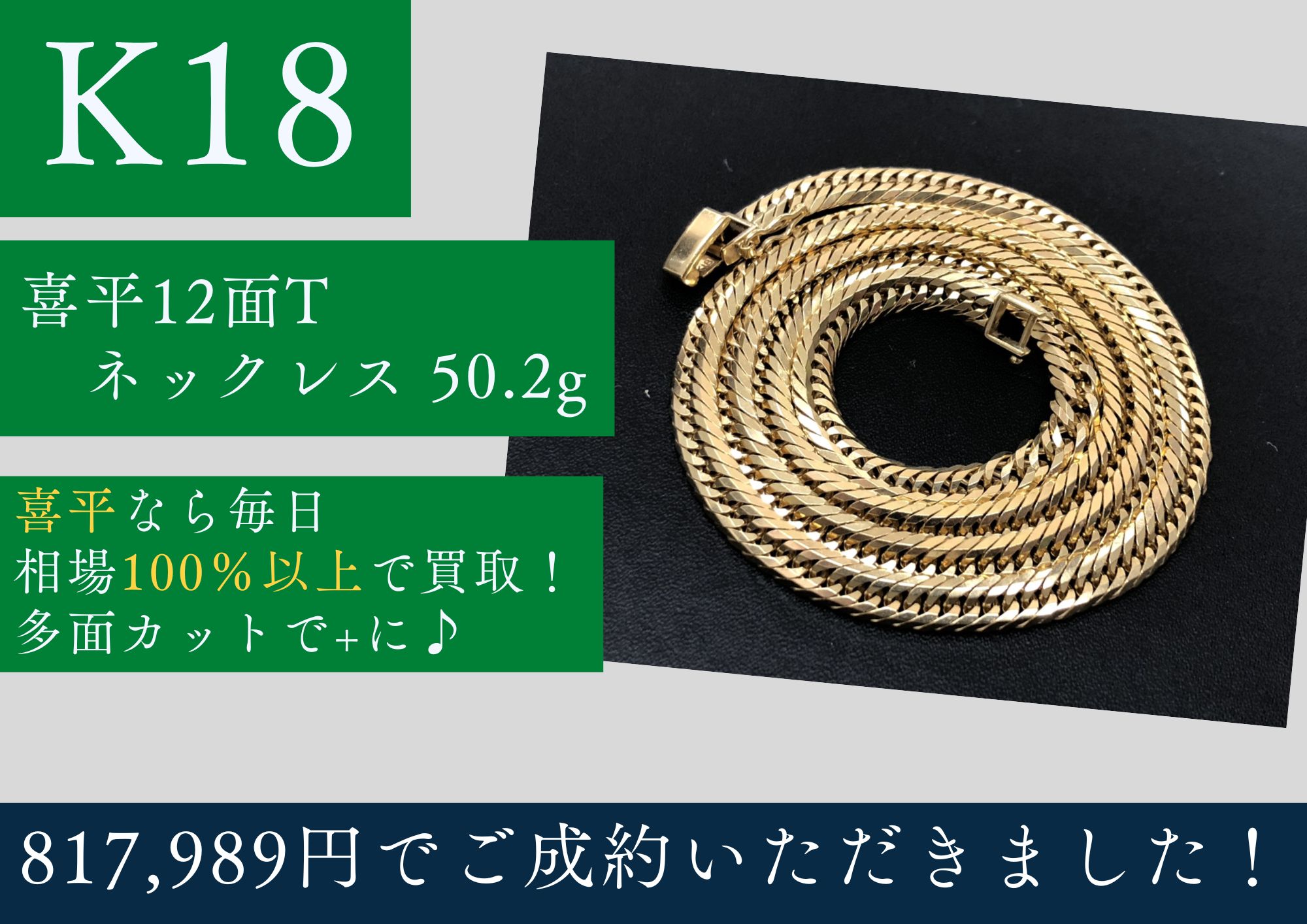 K18 18金 喜平12面トリプルネックレス 50.2g 60㎝ 817,989円でお買取 