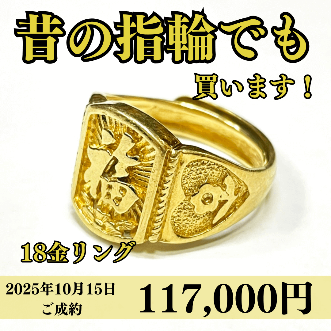 18金（K18）指輪を117,000円で買いました！