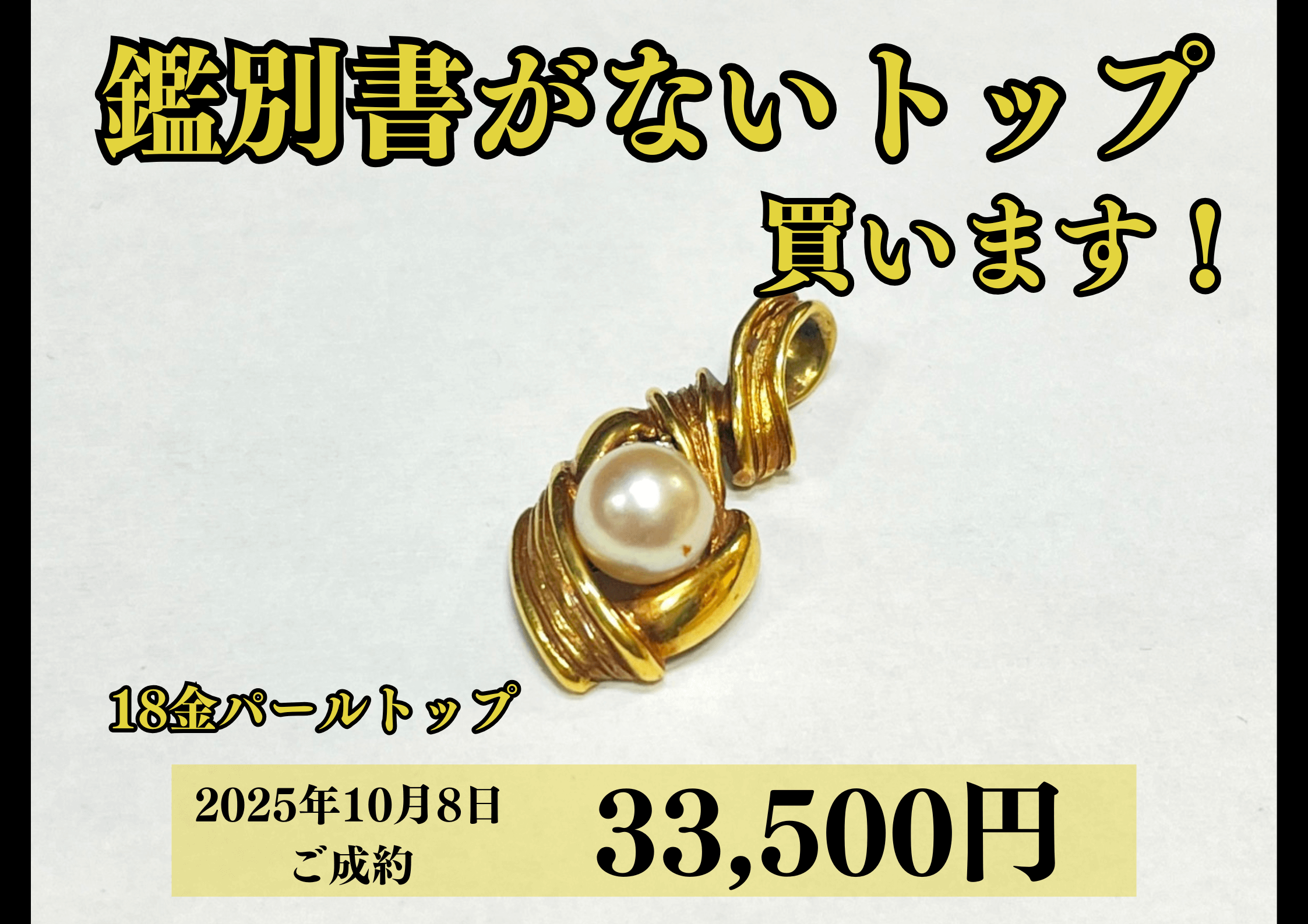 18金（K18）パールトップを33,500円で買いました！