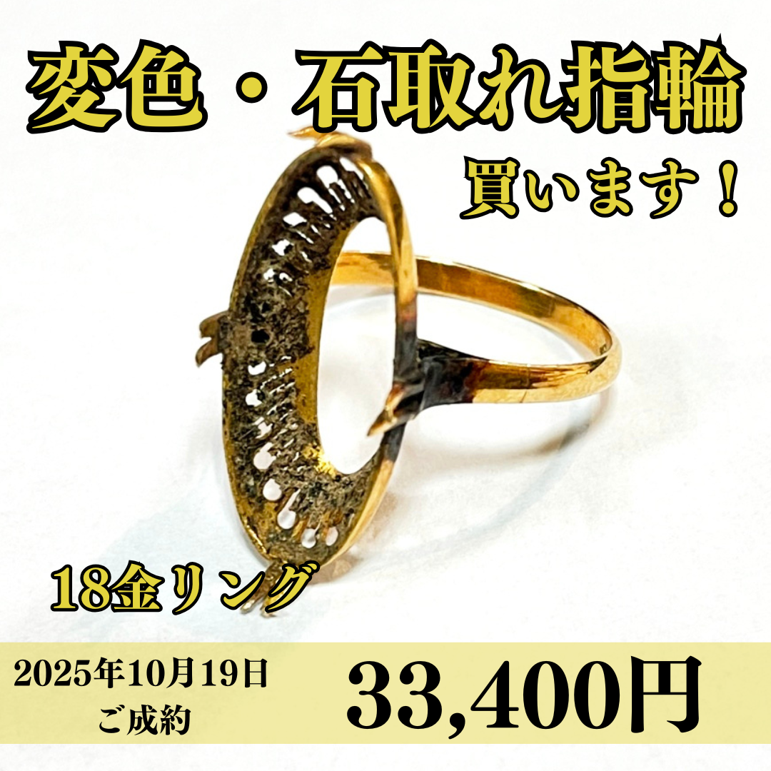 18金（K18）石が取れて変色してしまっている指輪を33,400円で買いました！