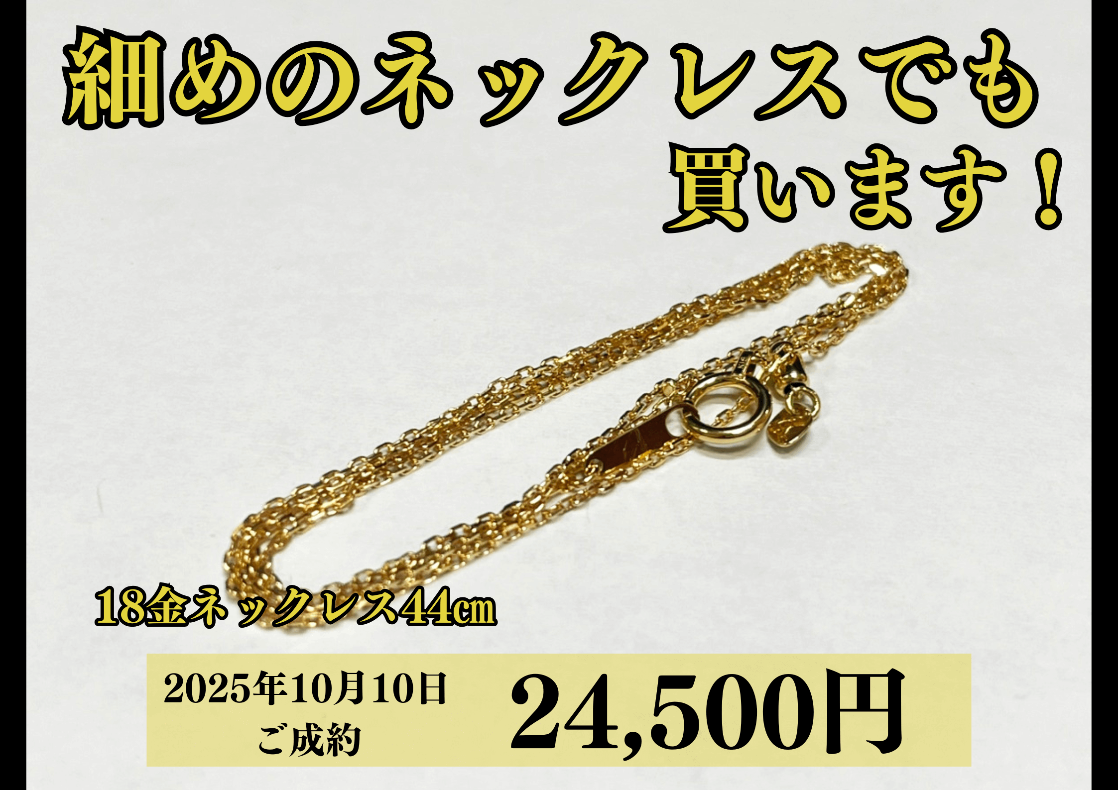 18金（K18）ネックレスを24,500円で買いました！