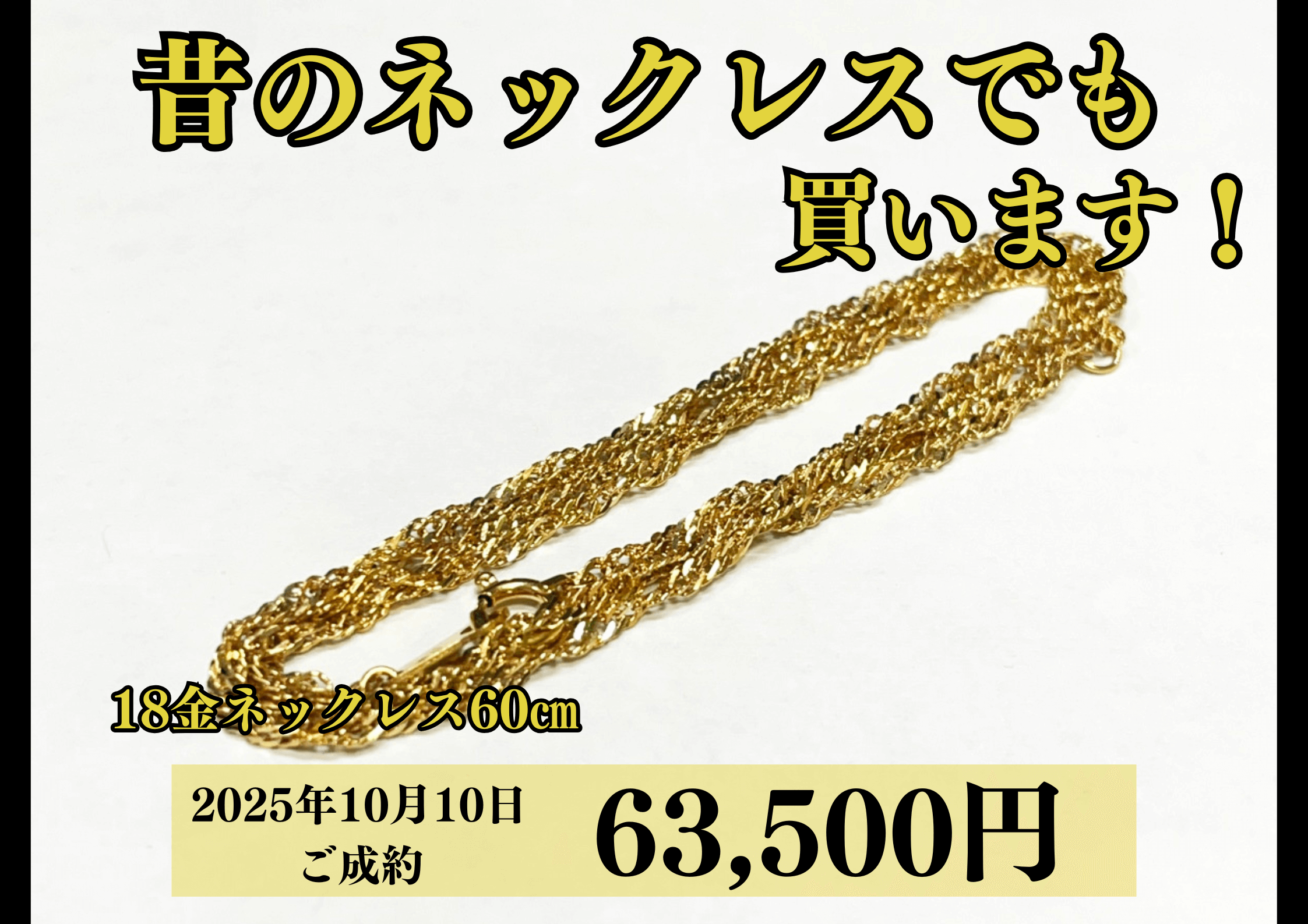 18金（K18）ネックレスを63,500円で買いました！