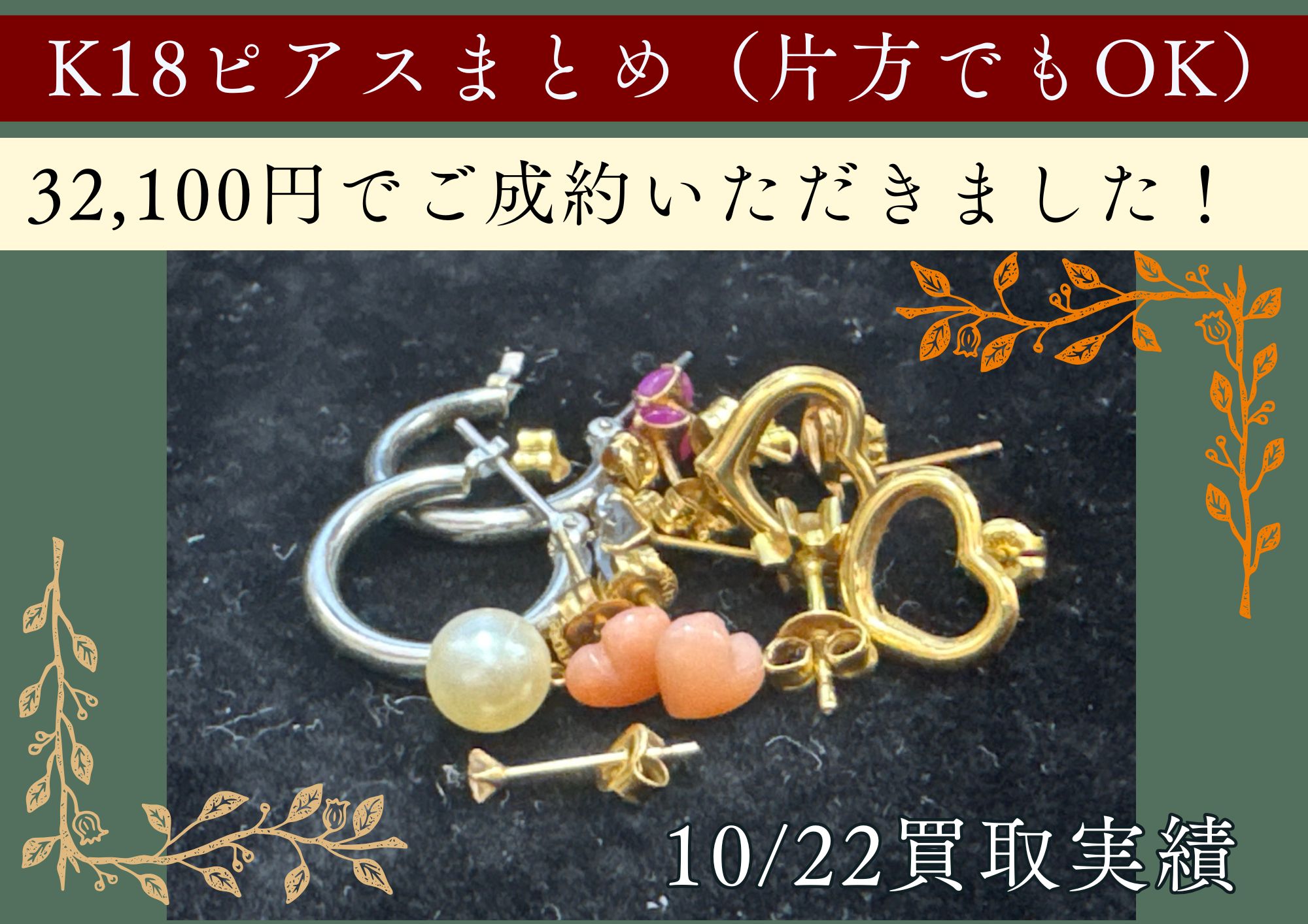 K18ピアスまとめ（片方でもOK） 32,100円でご成約いただきました！ 片方だけ、キャッチだけなどでもお売りいただけます。