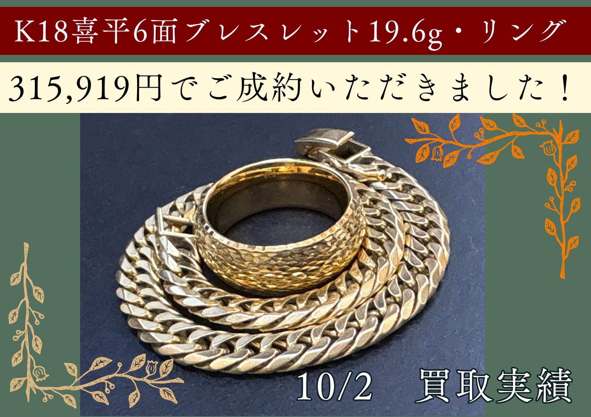 K18喜平6面ブレスレット19.6g・リング 315,919円でご成約いただきました！ 喜平ブレスレットも相場100％で買取いたします！