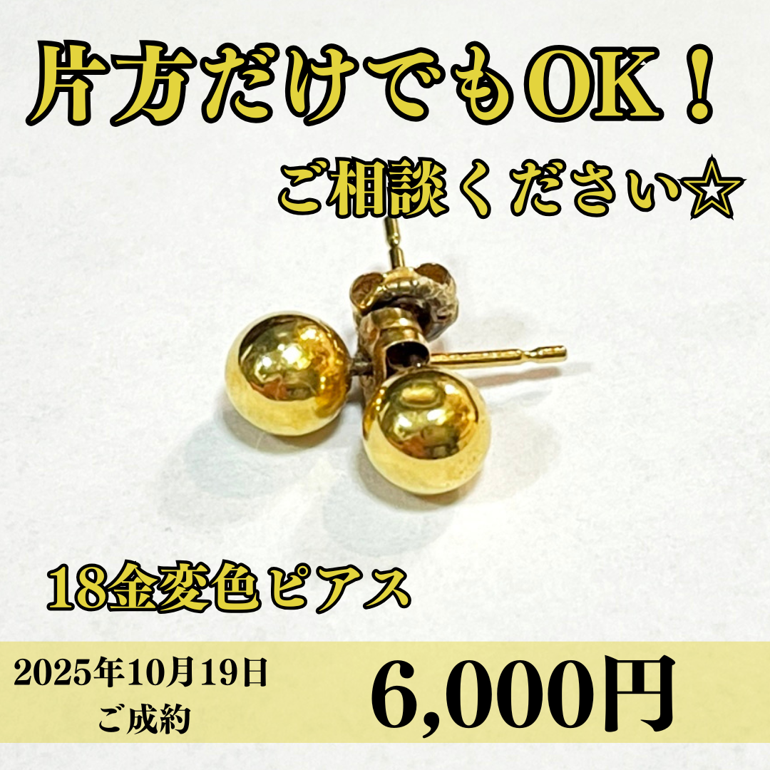 18金（K18）変色したピアスを6,000円で買いました！