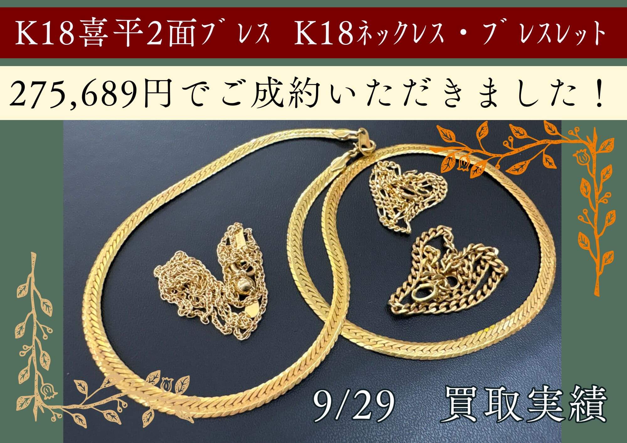 K18喜平2面ﾌﾞﾚｽ  K18ﾈｯｸﾚｽ・ﾌﾞﾚｽﾚｯﾄ 275,689円でご成約いただきました！ 週十年前のデザインのお品物で もう着ける予定のないお品なども お気軽にお持ちください！