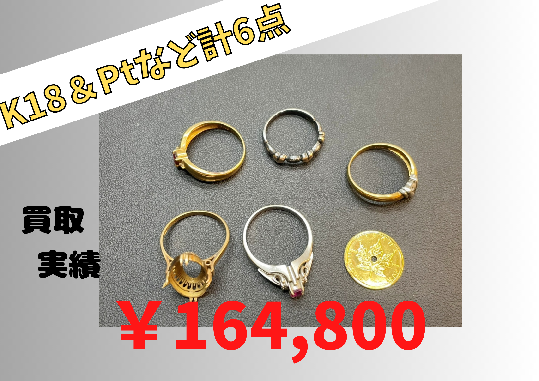 K18&Ptなど計6点  ¥164.800でお買取りさせていただきました