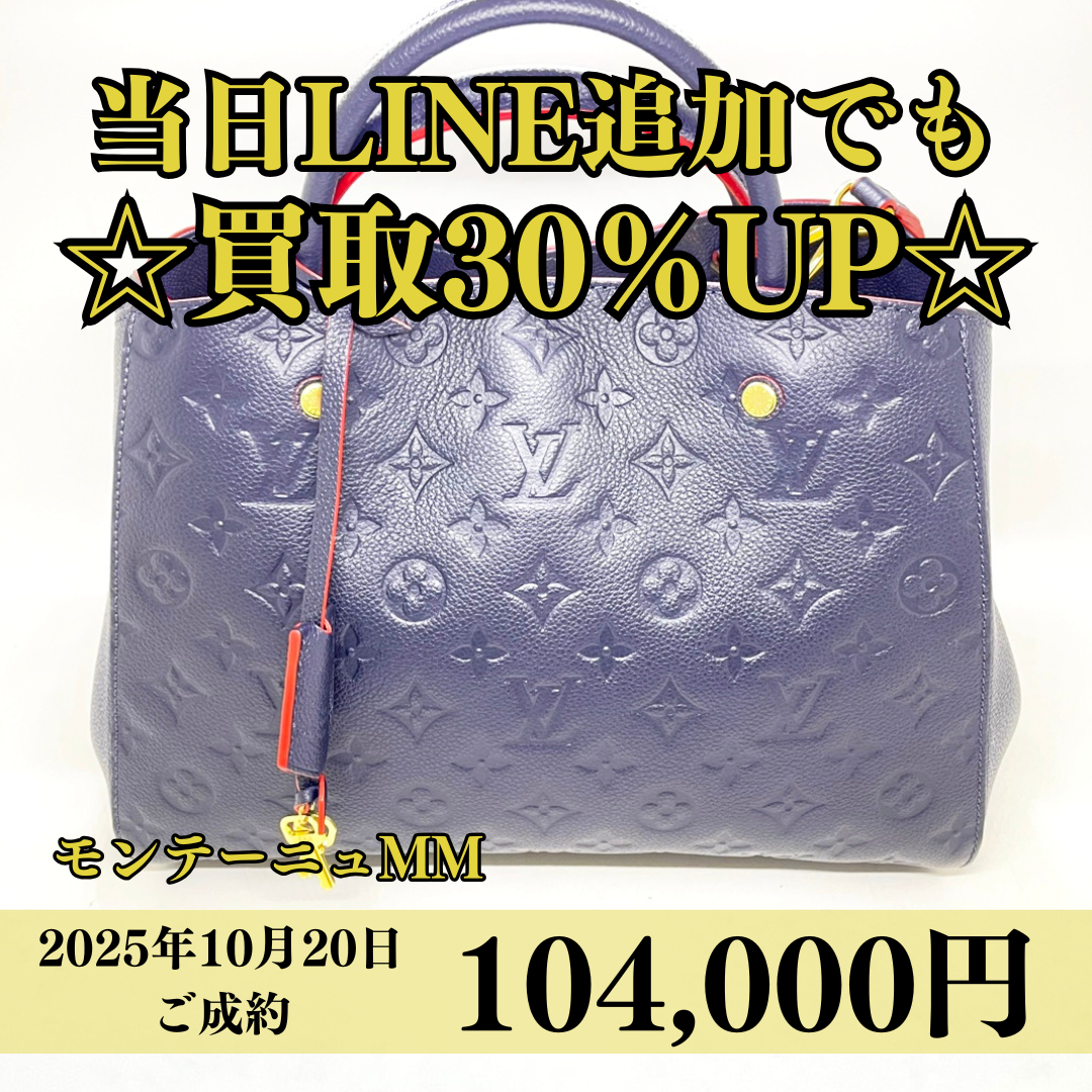 Louis Vuitton（ルイヴィトン）アンプラント モンテーニュMMが通常80,000円買取のところ、LINE当日追加30％UPで104,000円で買いました！