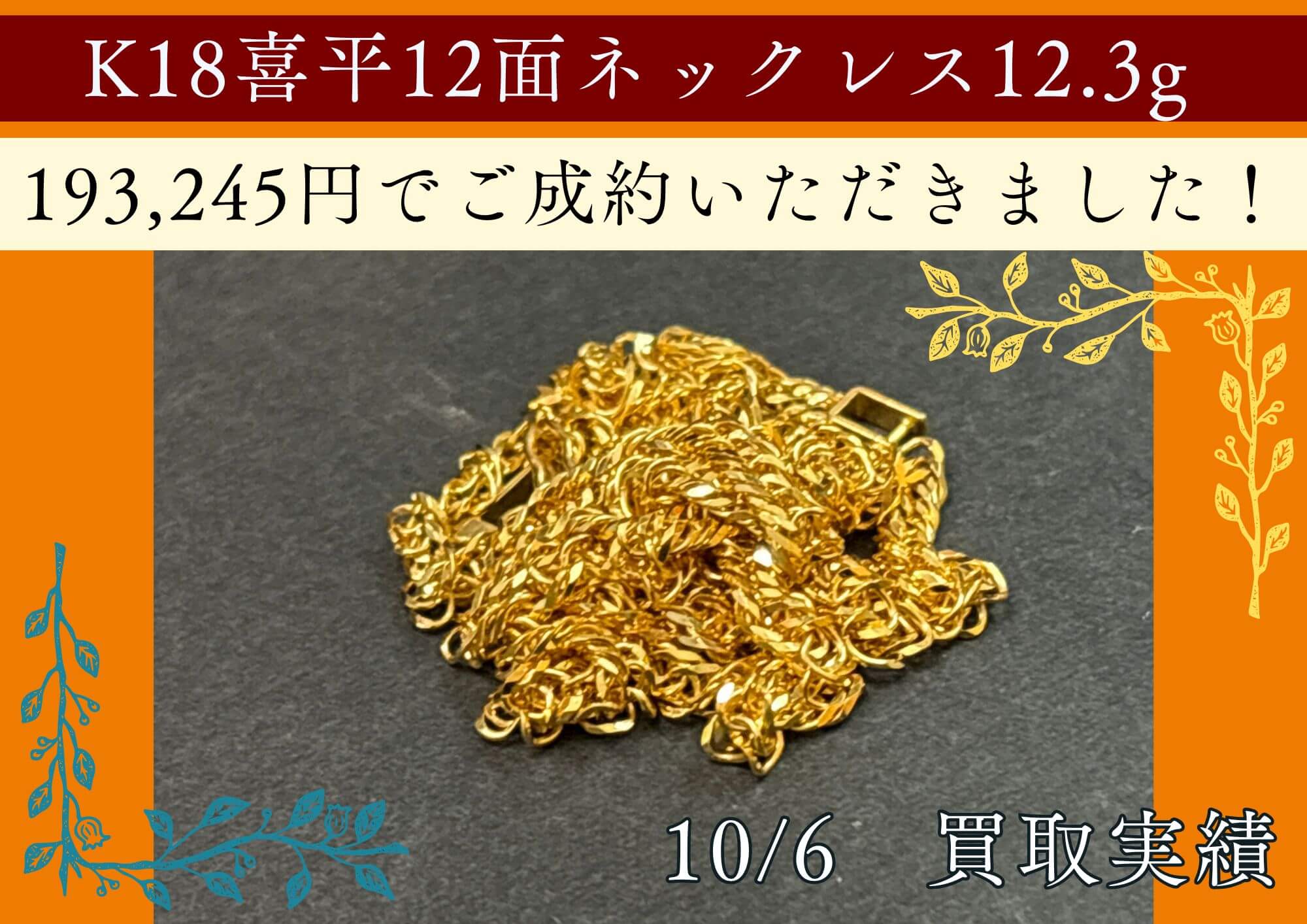 K18喜平12面ネックレス12.3g 193,245円でご成約いただきました！ 喜平12面ネックレスの買取は 相場+500円/gで買取させていただきます。
