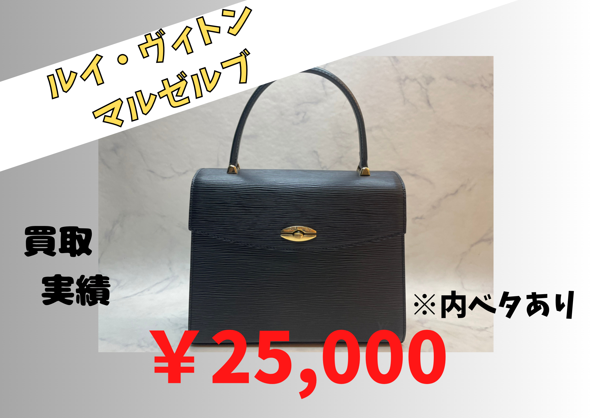 LOUIS VUITTON マルゼルブ  ¥25.000でお買取りさせていただきました