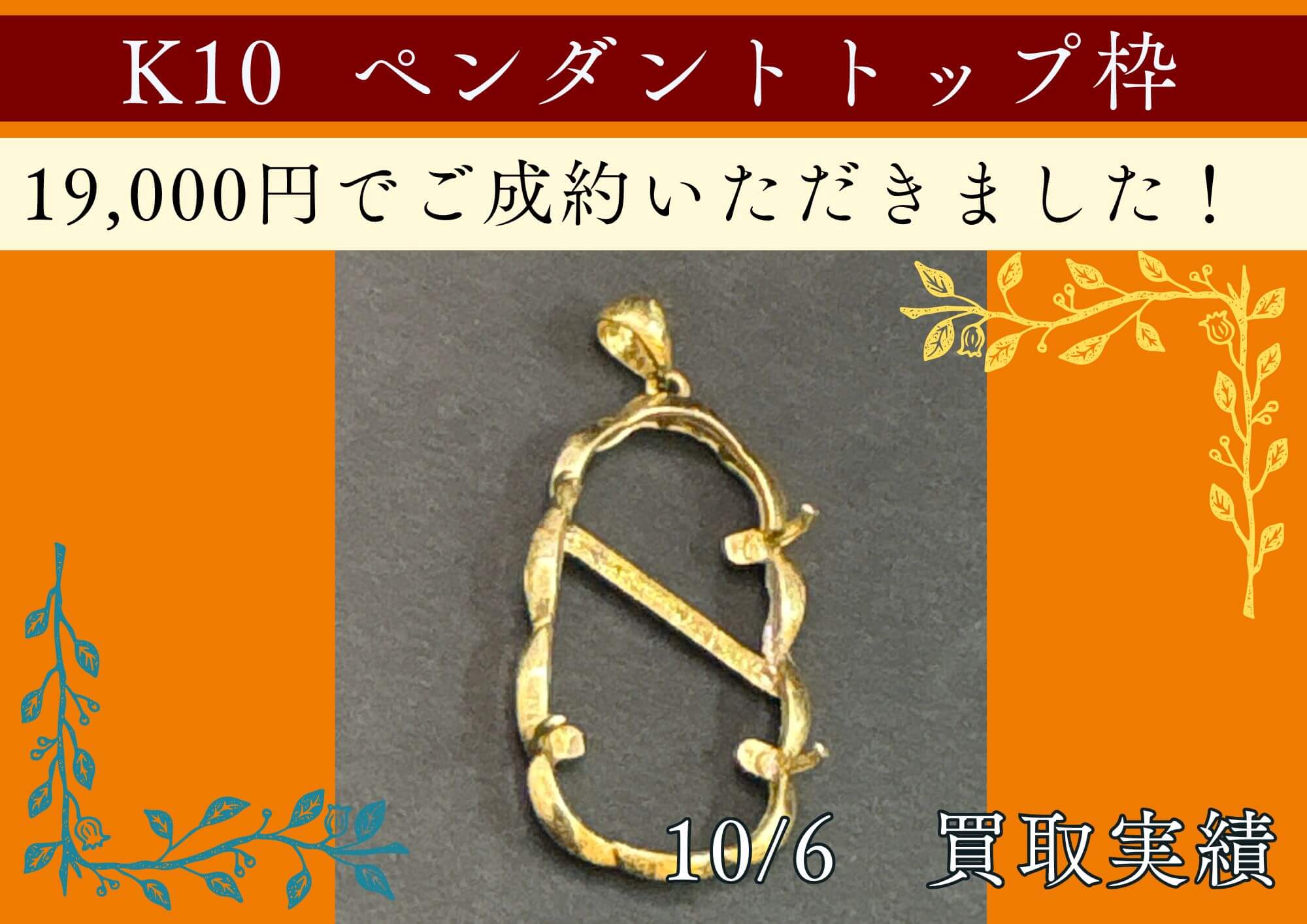 K10  ペンダントトップ枠 19,000円でご成約いただきました！ 歪んだリング・キャッチを無くしてしまったピアス・切れたネックレス アクセサリーとしてつけられないお品もお売りいただけます！