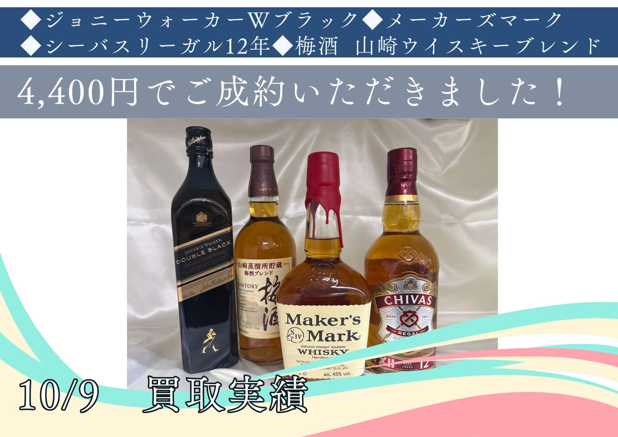 ◆ジョニーウォーカーWブラック◆メーカーズマーク ◆シーバスリーガル12年◆梅酒  山崎ウイスキーブレンド 4,400円でご成約いただきました！ ウイスキーの買取大歓迎！