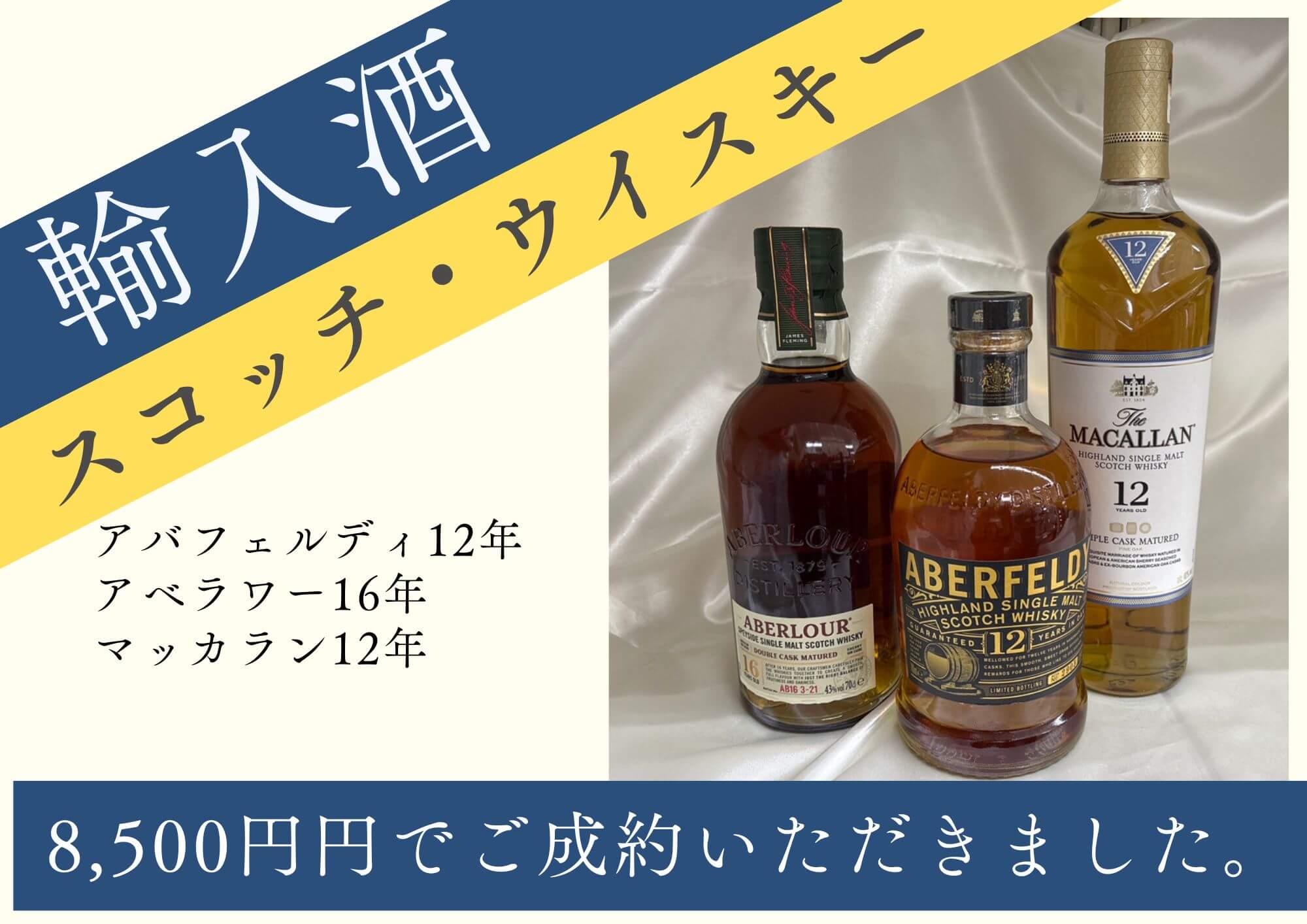 輸入酒スコッチウイスキー アバフェルディ12年 アベラワー16年 マッカラン12年 8,500円円でご成約いただきました。