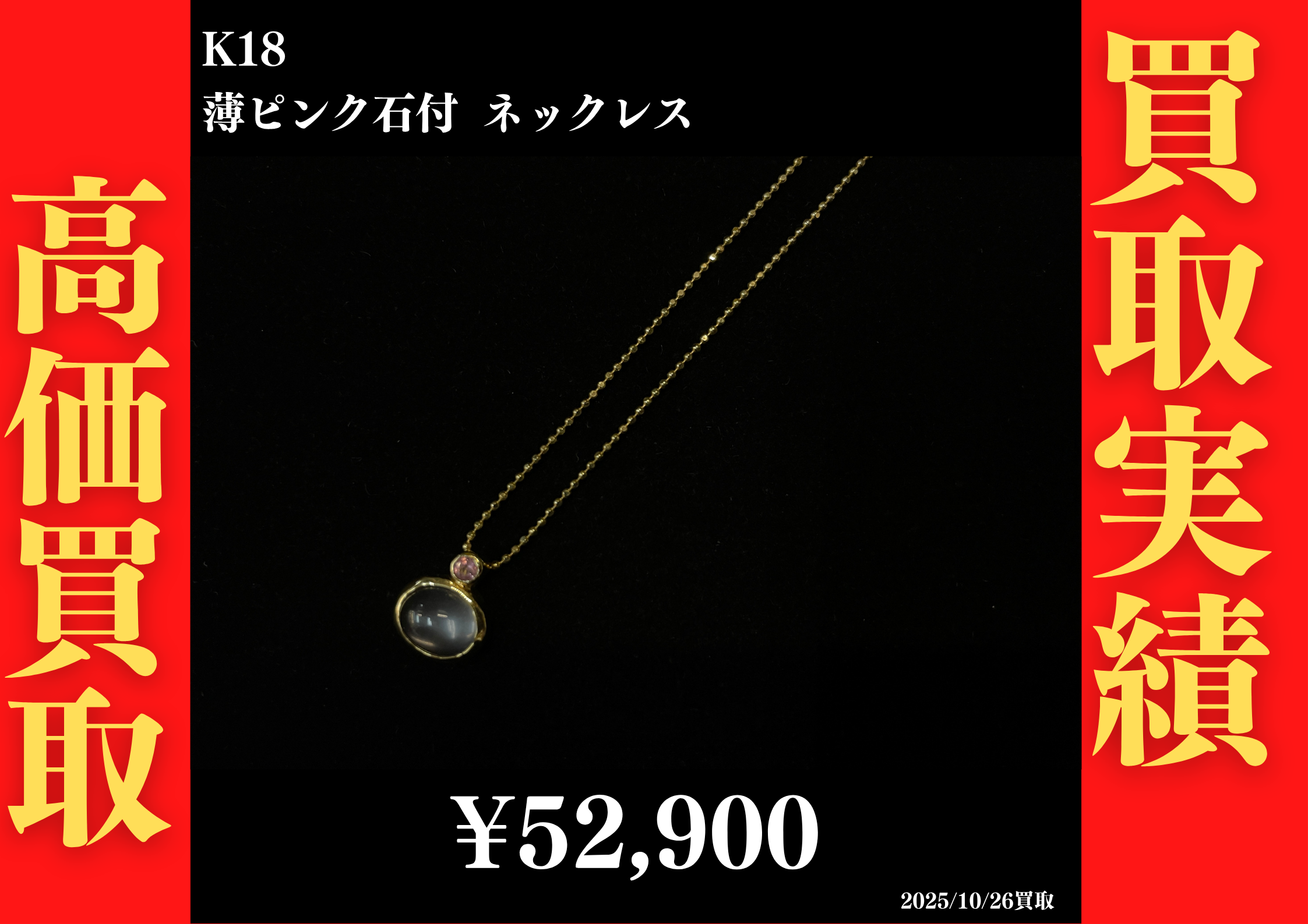 K18 薄ピンク石付 ネックレス 52,900円でお買取させていただきました！