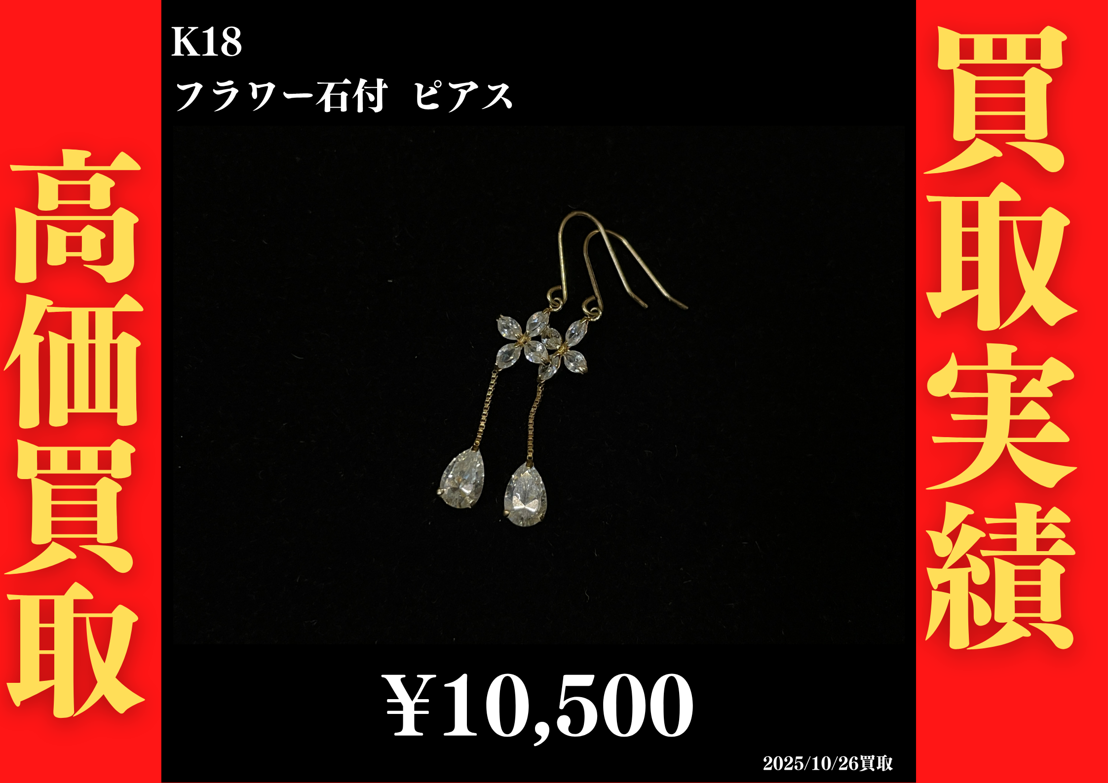K18 フラワー石付 ピアス 10,500円でお買取させていただきました！
