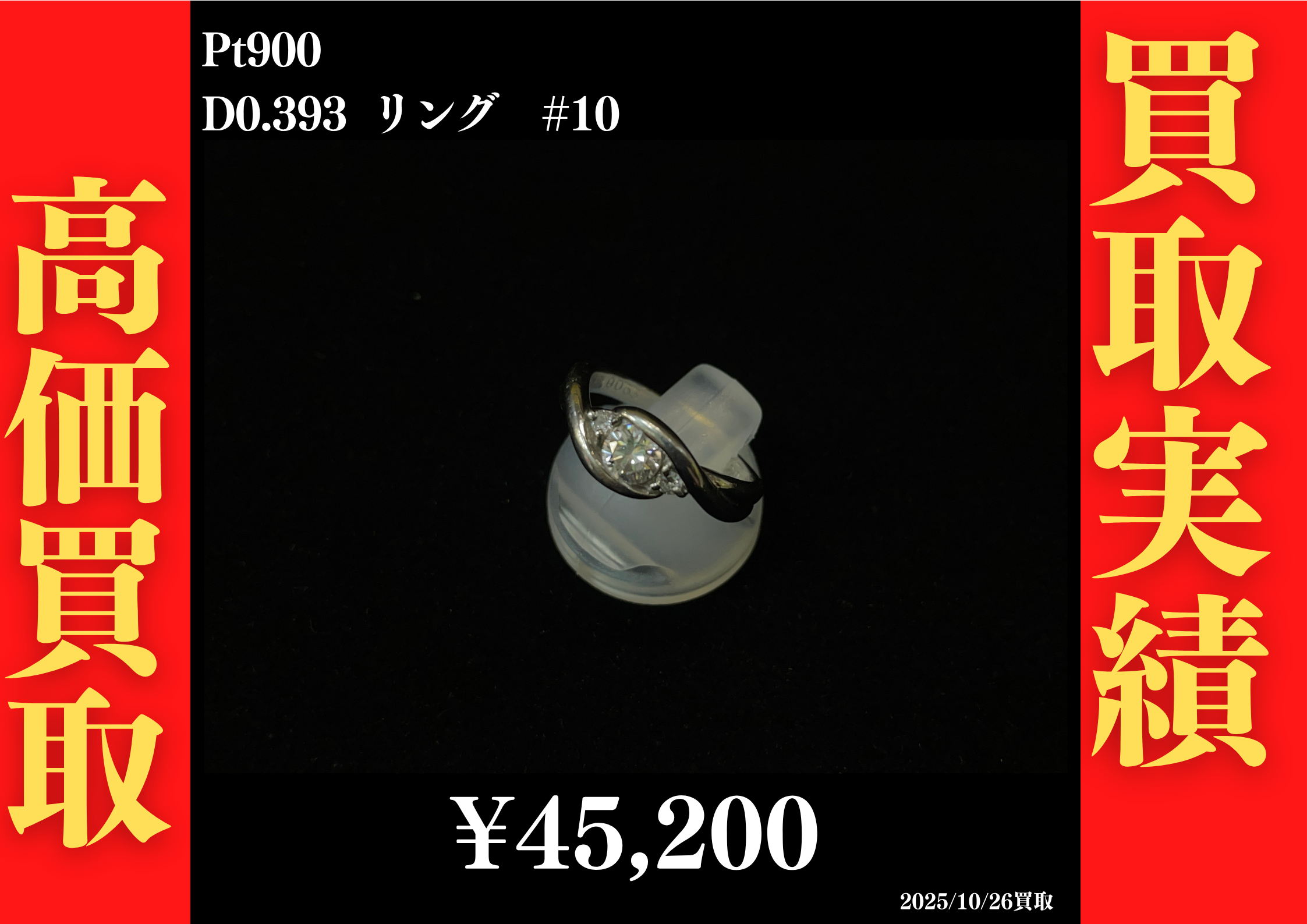 Pt900 D0.393 リング #10　45,200円でお買取させていただきました！