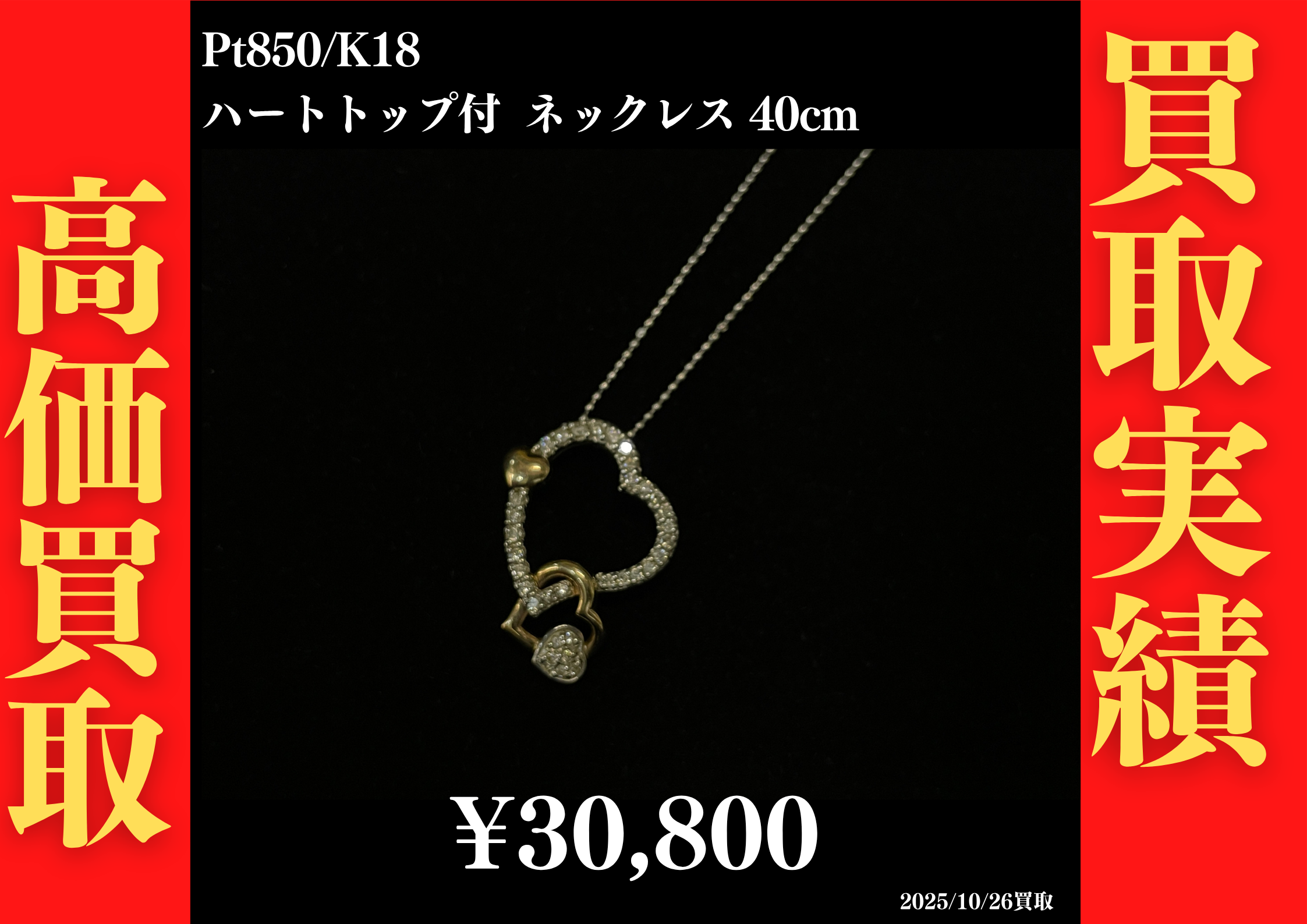 Pt850/K18 ハートトップ付 ネックレス 40cm 30,800円でお買取させていただきました！