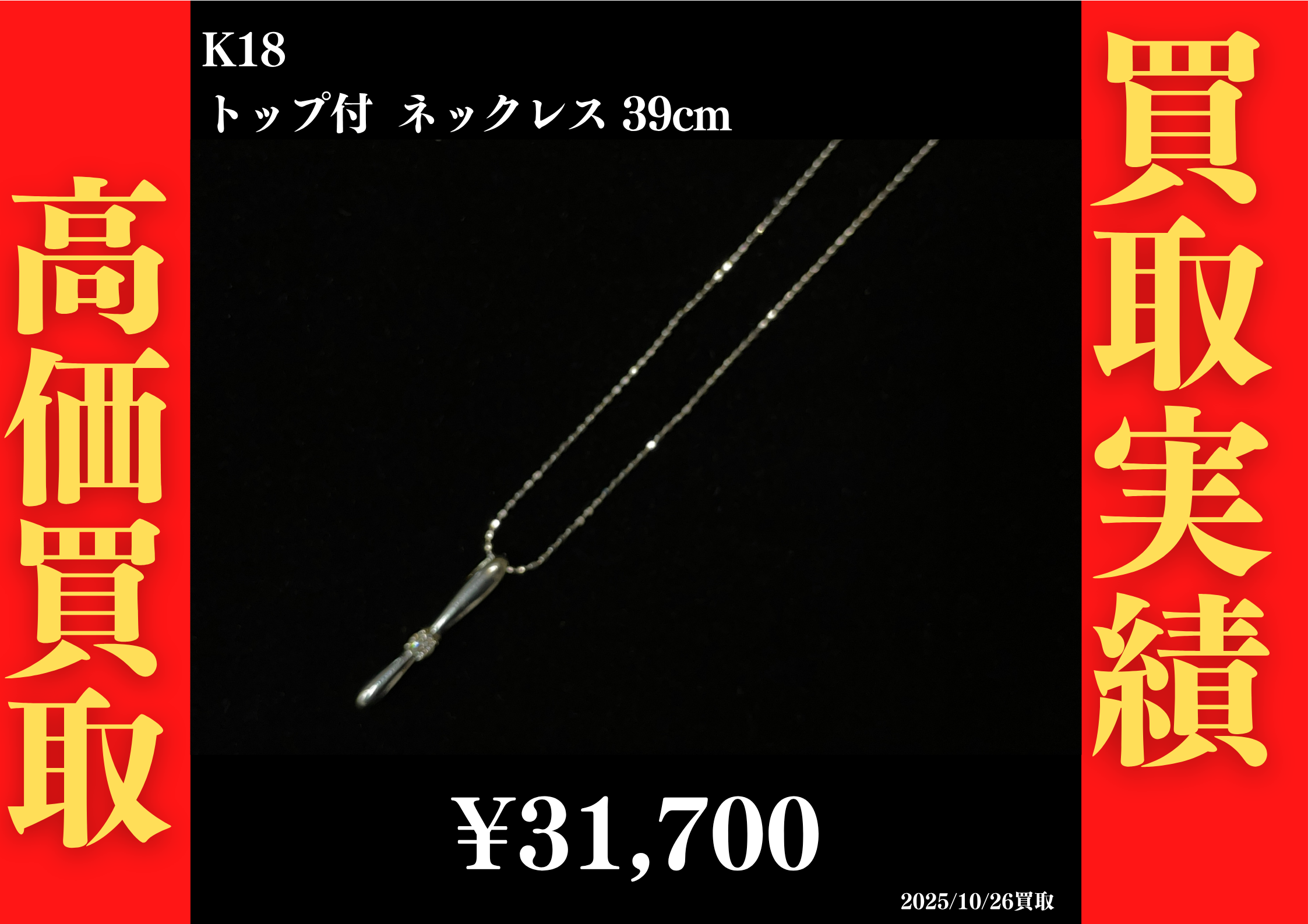 K18 トップ付 ネックレス 39cm 31,700円でお買取させていただきました！