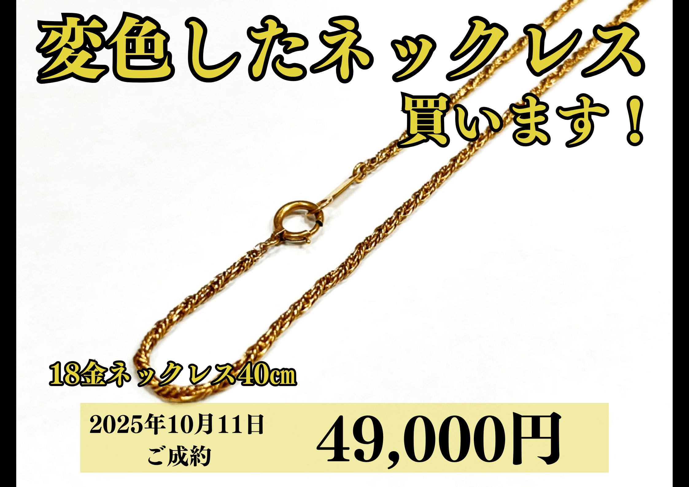 18金（K18）ネックレスを49,000円で買いました！