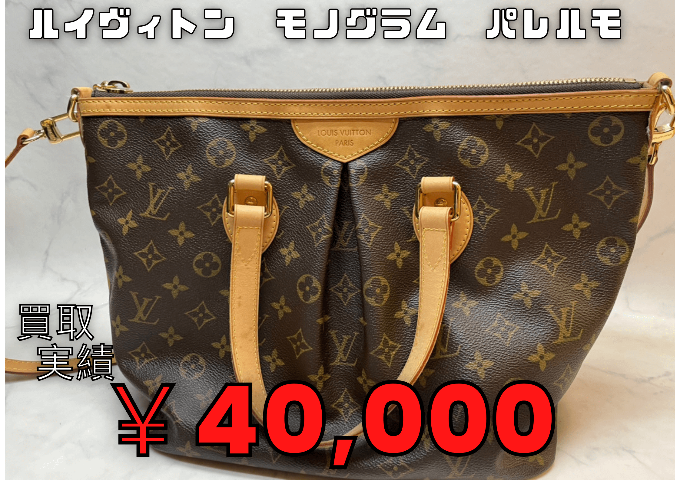 LOUIS  VUITTON  パレルモ  ¥40.000でお買取りさせていただきました