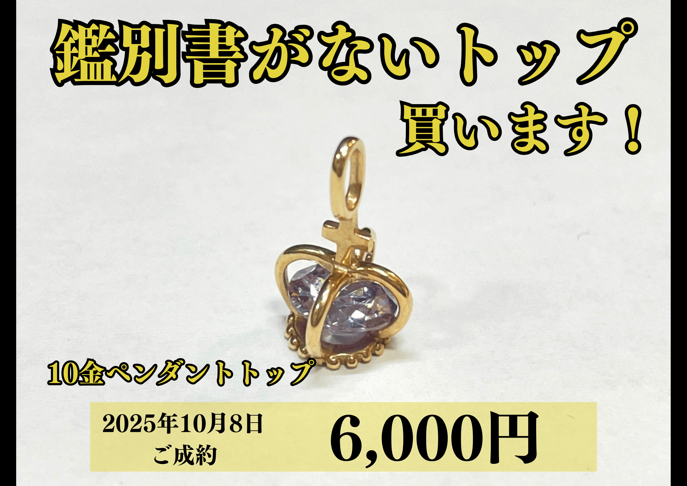 10金（K10）ペンダントトップを6,000円で買いました！