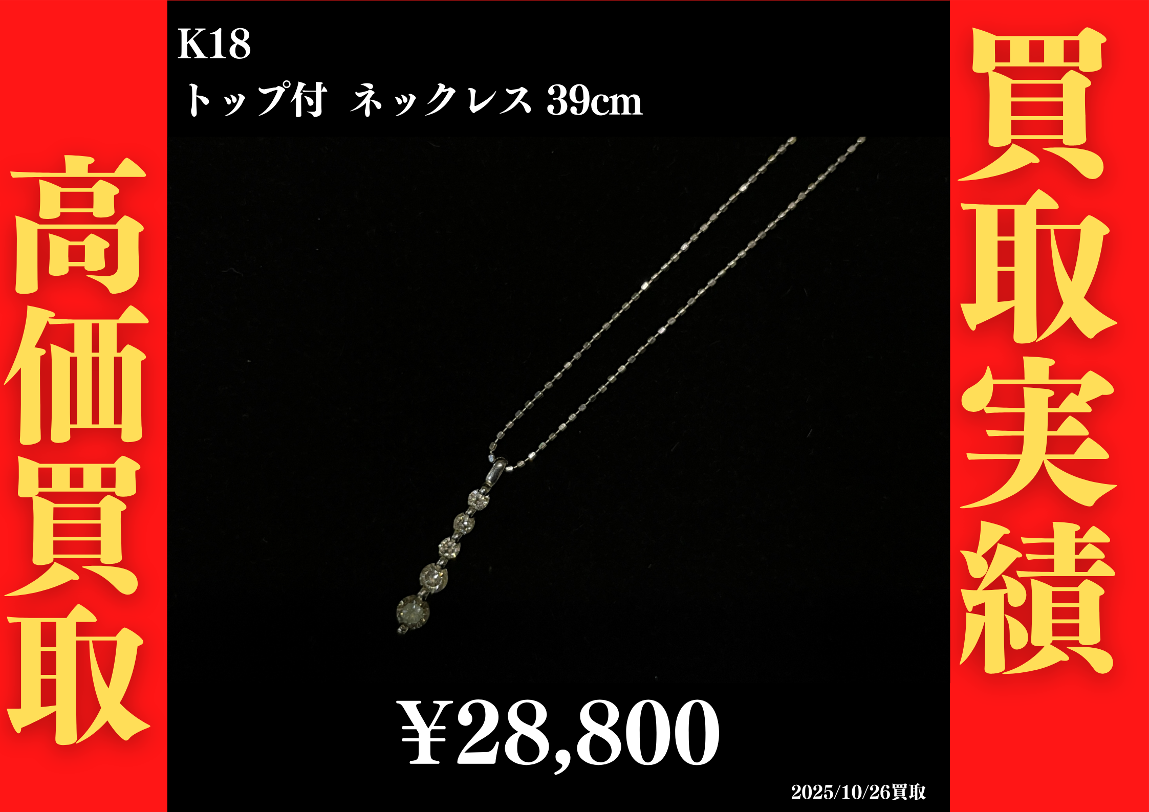 K18 トップ付 ネックレス 39cm 28,800円でお買取させていただきました！