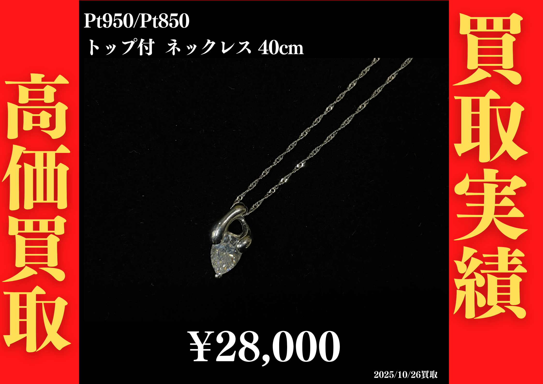 Pt950/Pt850 トップ付 ネックレス 40cm 28,000円でお買取させていただきました！